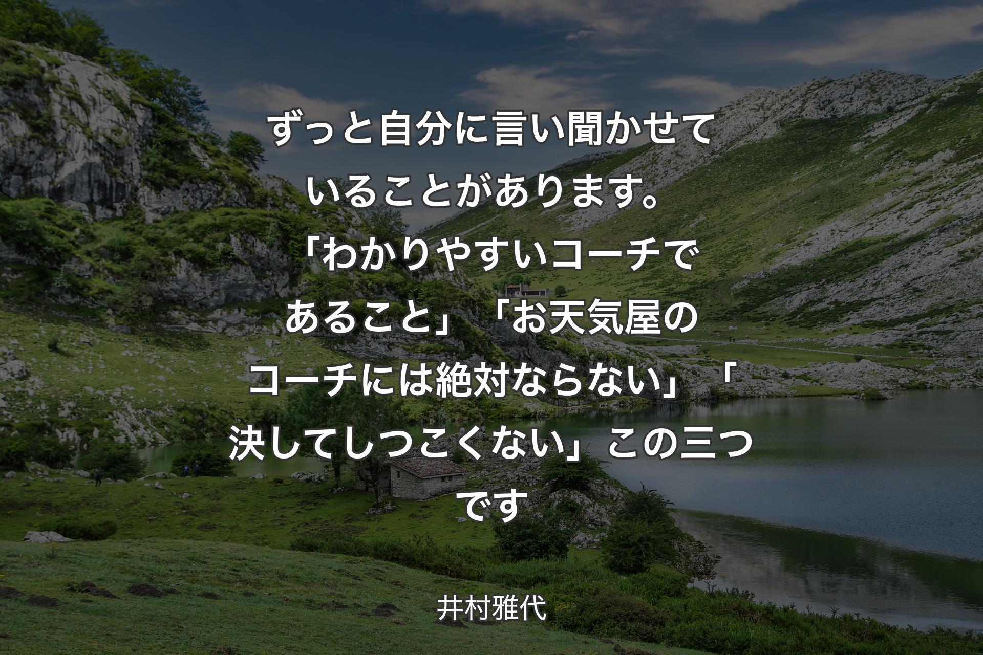 【背景1】ずっと自分に言い聞かせていることがあります。「わかりやすいコーチであること」「お天気屋のコーチには絶対ならない」「決してしつこくない」この三つです - 井村雅代