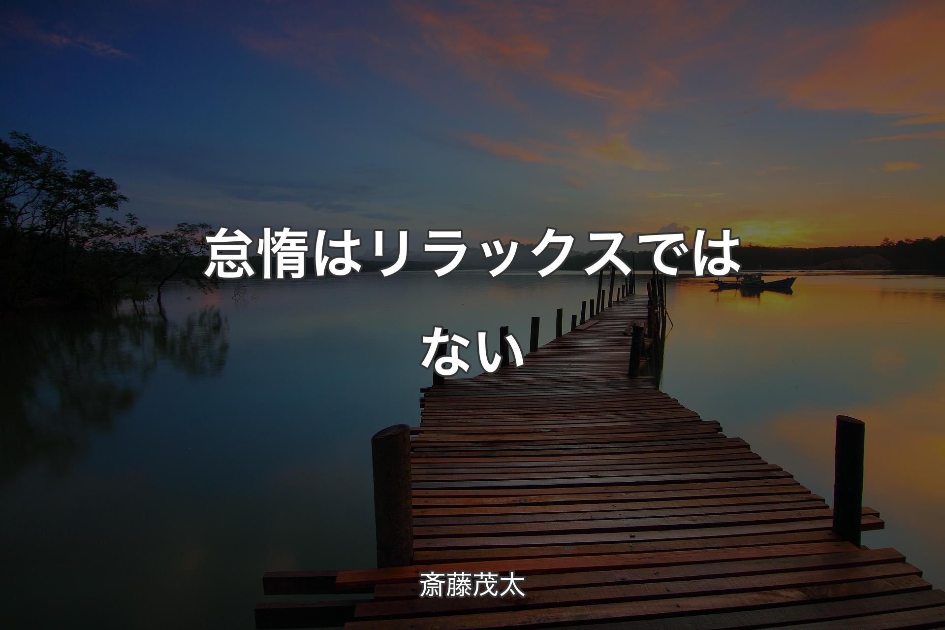 【背景3】怠惰はリラックスではない - 斎藤茂太