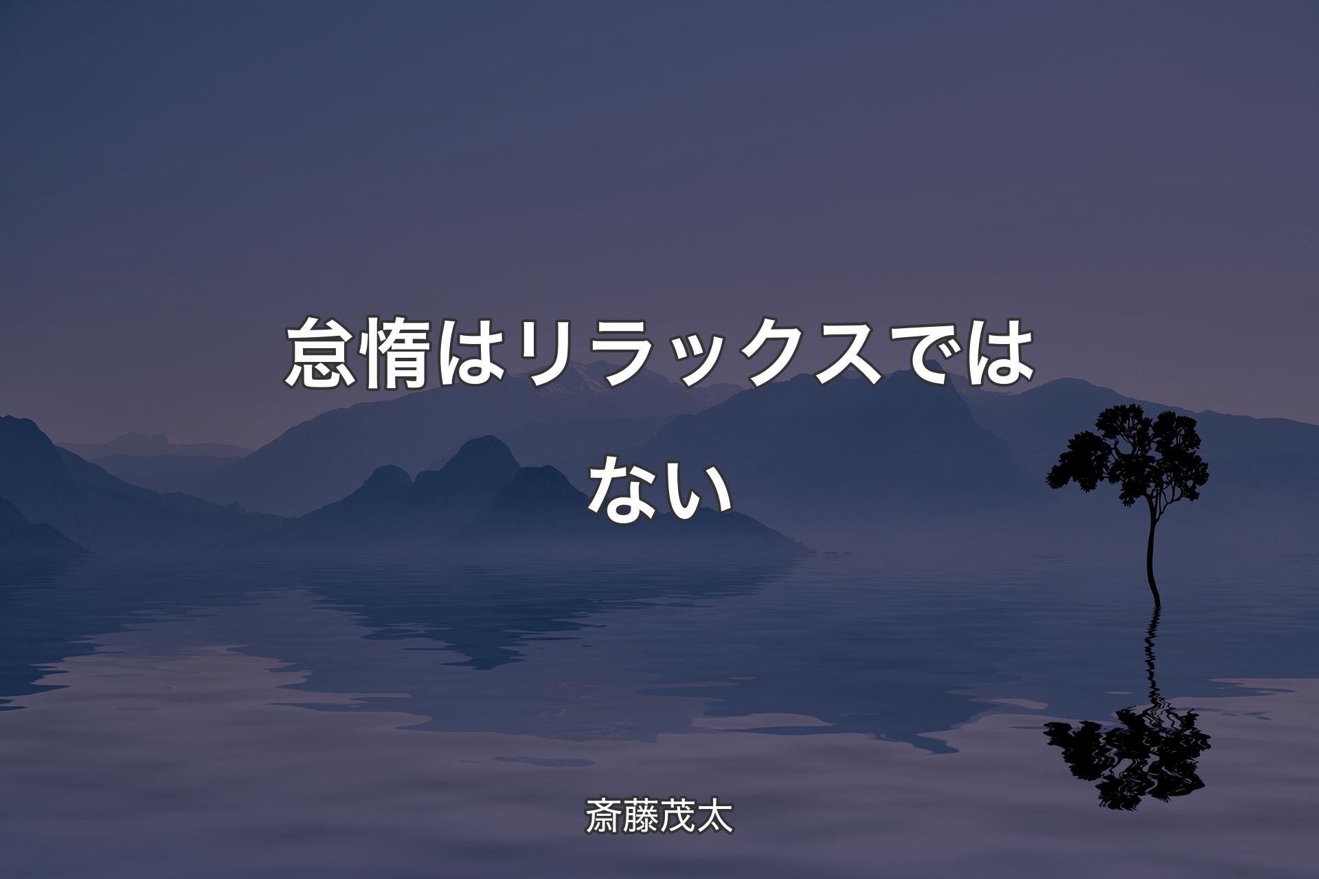 【背景4】怠惰はリラックスではない - 斎藤茂太