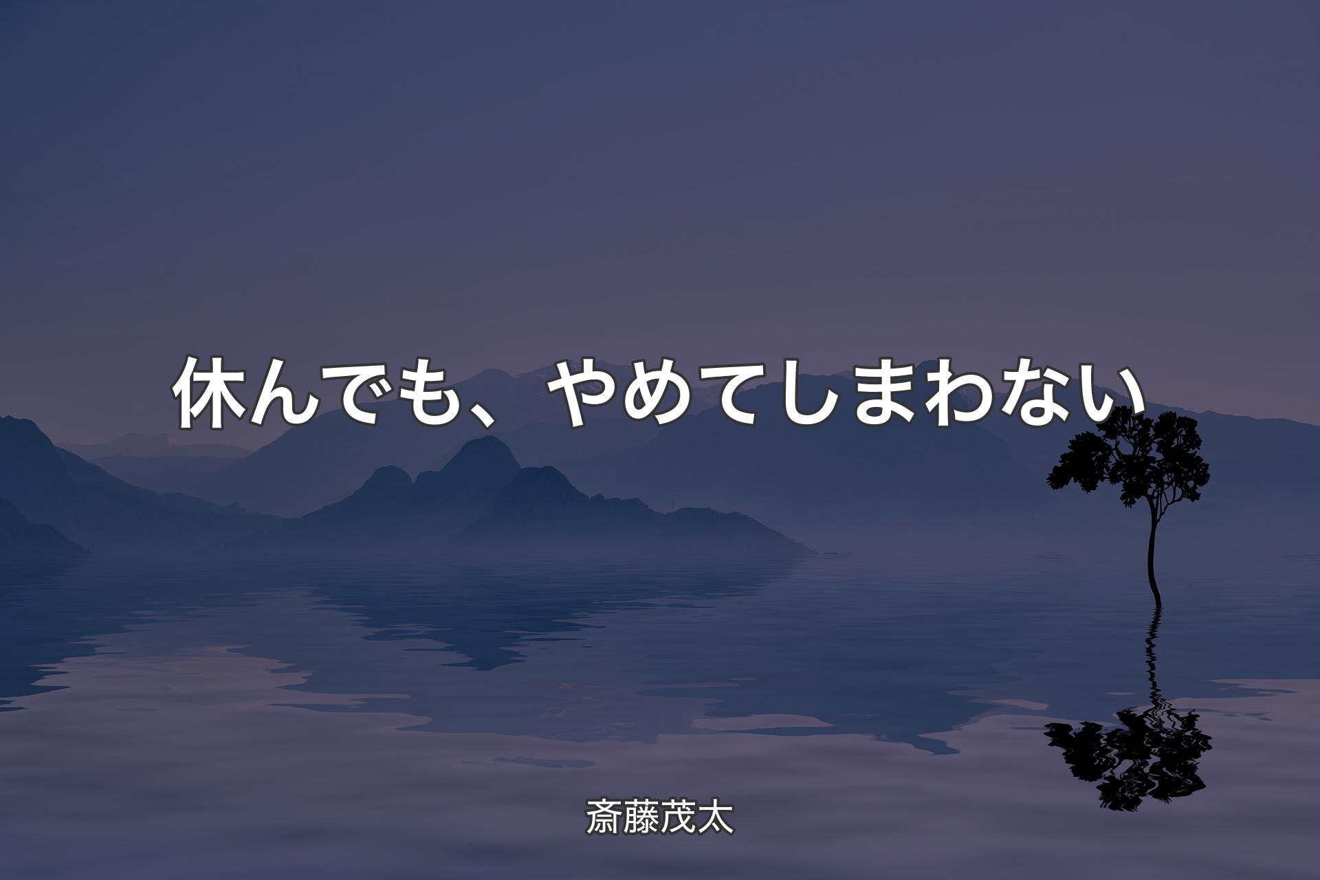 【背景4】休んでも、やめてしまわない - 斎藤茂太