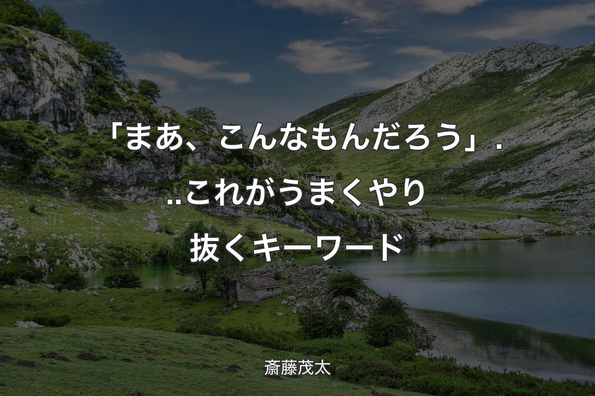 【背景1】「まあ、こんなもんだろう」...これがうまくやり抜くキーワード - 斎藤茂太