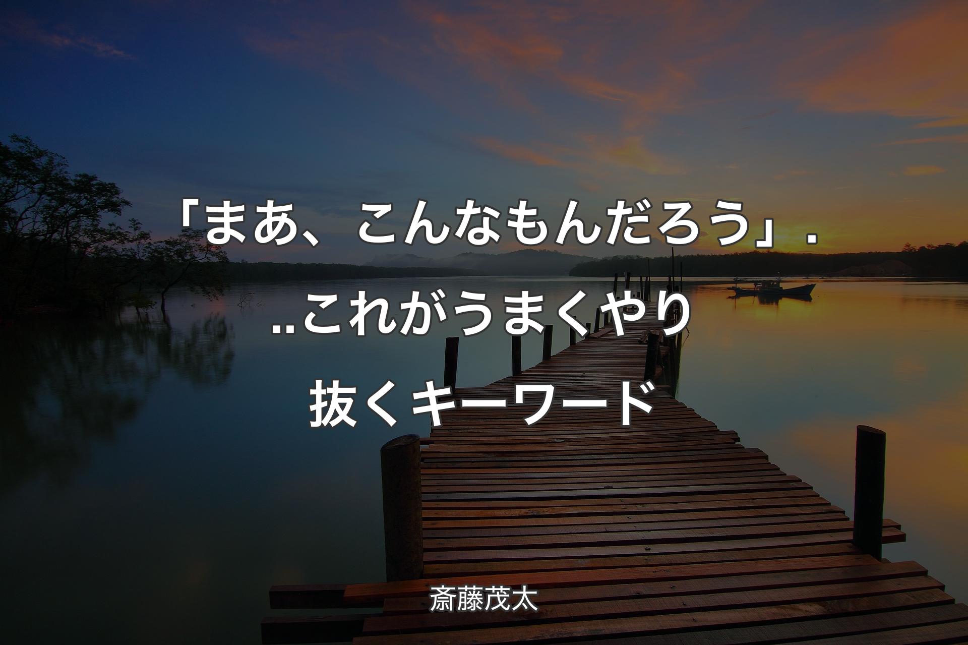 【背景3】「まあ、こんなもんだろう」...これがうまくやり抜くキーワード - 斎藤茂太