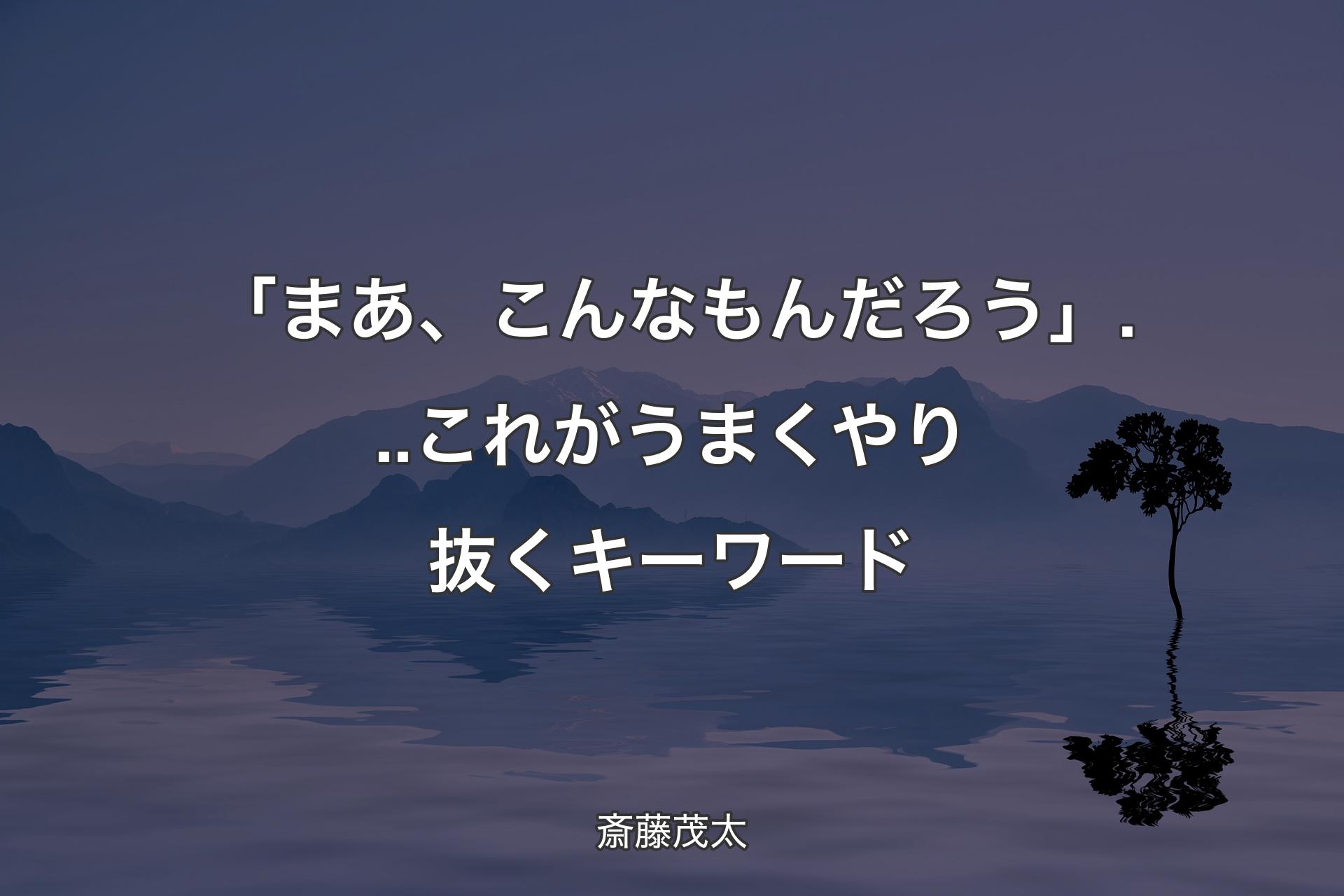 【背景4】「まあ、こんなもんだろう」...これがうまくやり抜くキーワード - 斎藤茂太