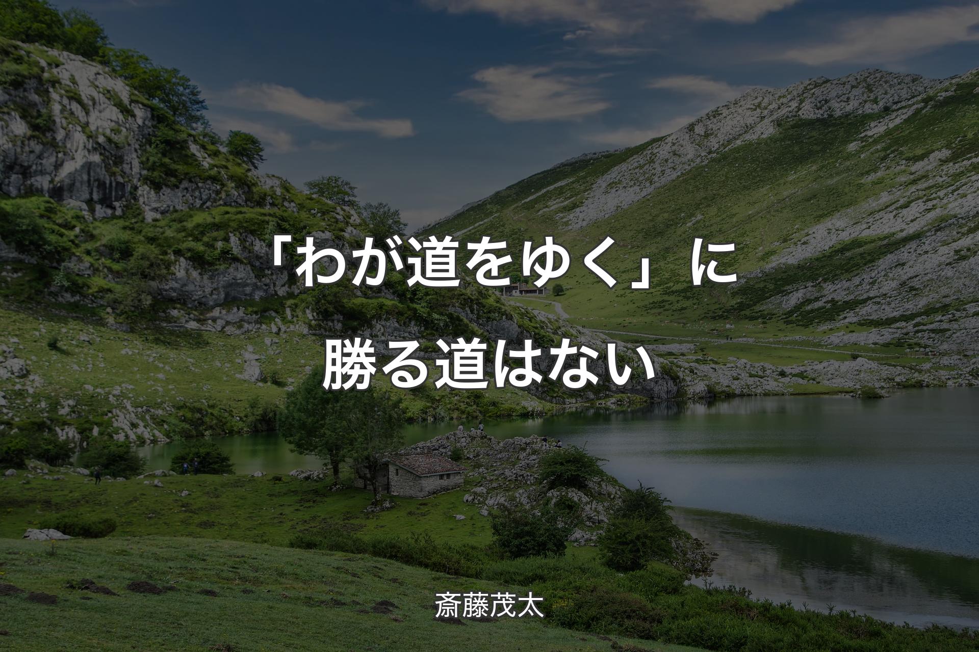 【背景1】「わが道をゆく」に勝る道はない - 斎藤茂太