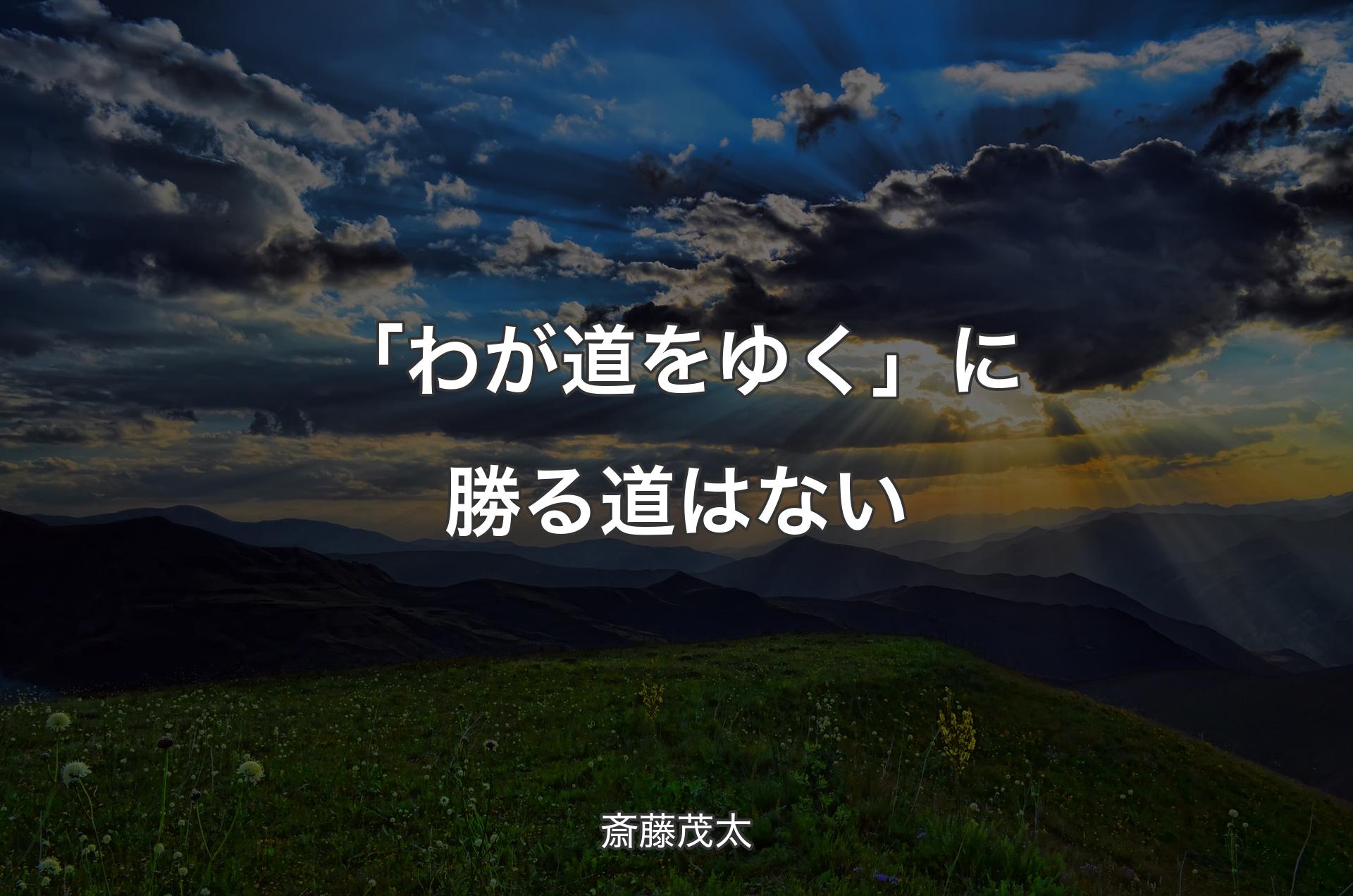 「わが道をゆく」に勝る道はない - 斎藤茂太