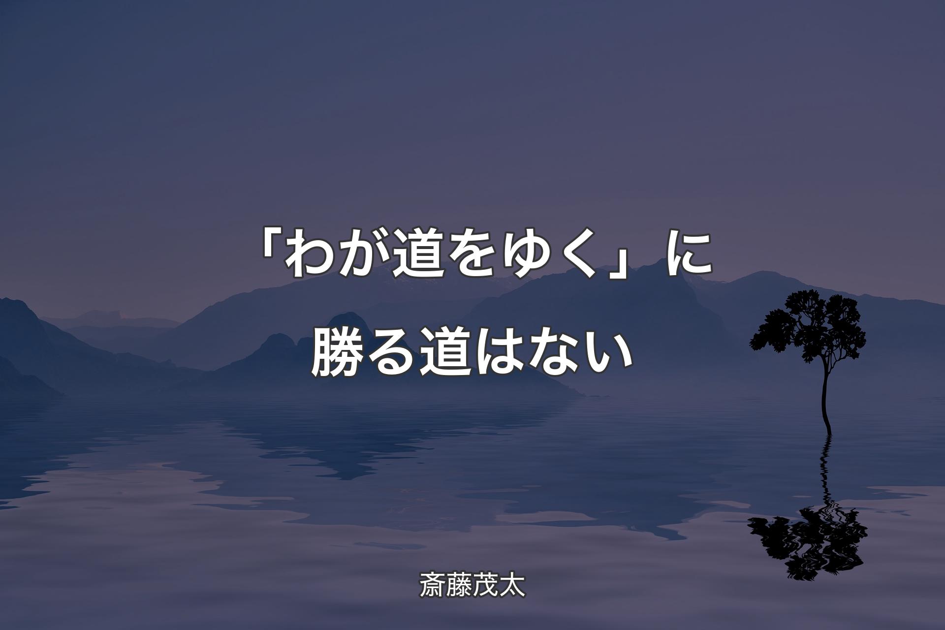 【背景4】「わが道をゆく」に勝る道はない - 斎藤茂太