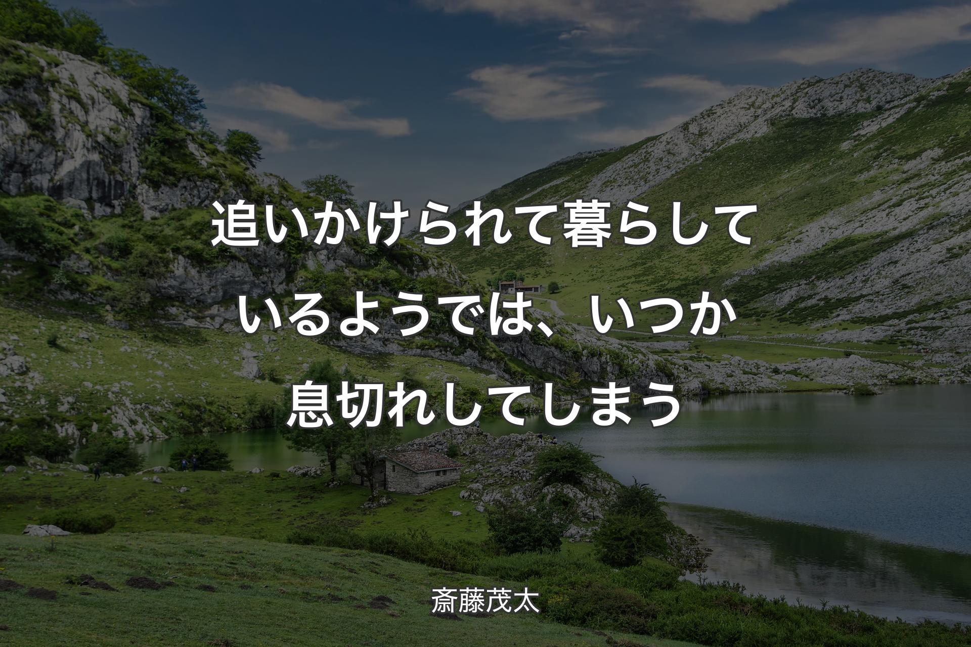 【背景1】追いかけられて暮らしているようでは、いつか息切れしてしまう - 斎藤茂太