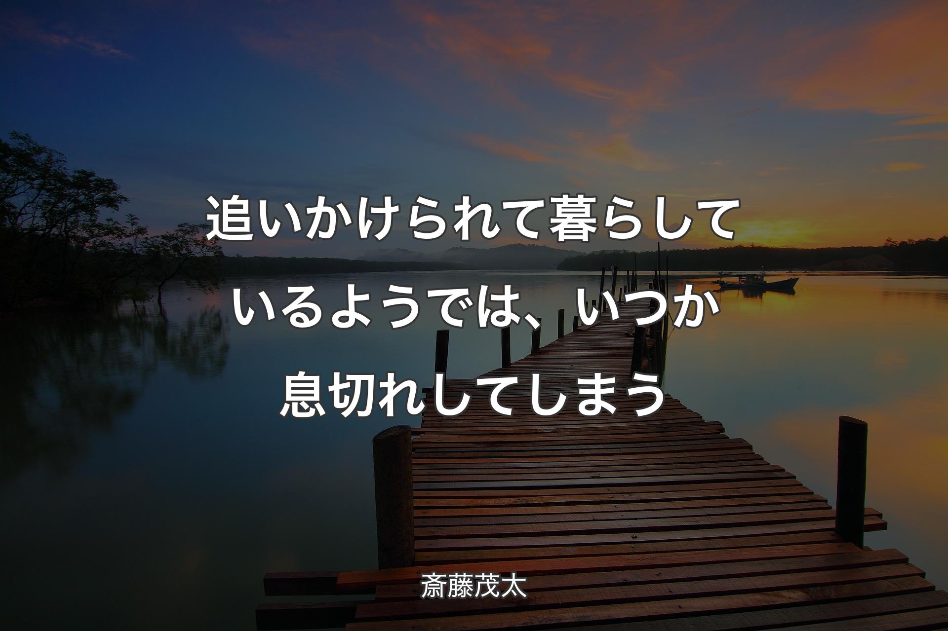 【背景3】追いかけられて暮らしているようでは、いつか息切れしてしまう - 斎藤茂太