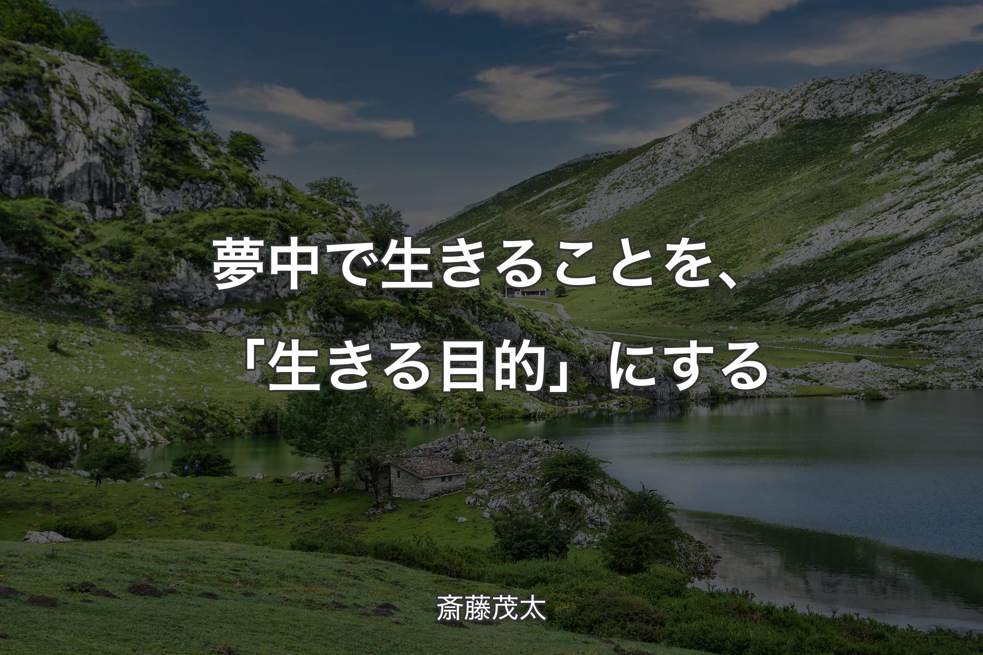 【背景1】夢中で生きることを、「生きる目的」にする - 斎藤茂太