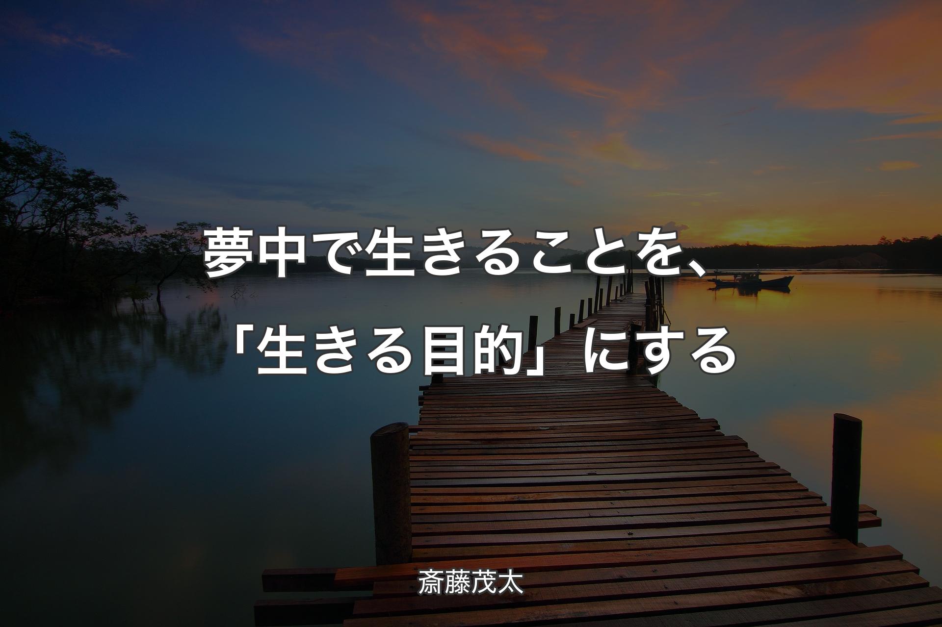 【背景3】夢中で生きることを、「生きる目的」にする - 斎藤茂太