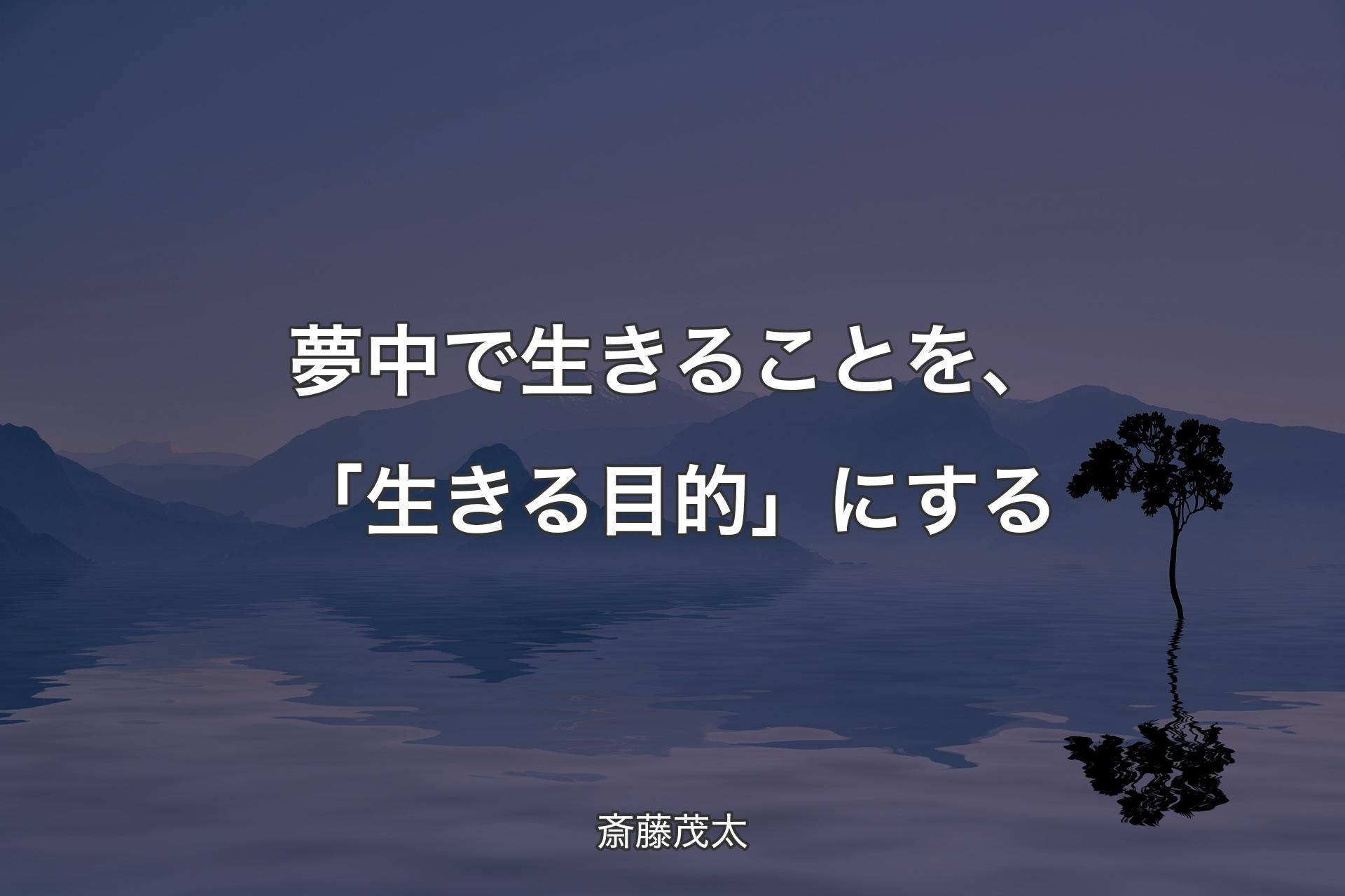 【背景4】夢中で生きることを、「生きる目的」にする - 斎藤茂太