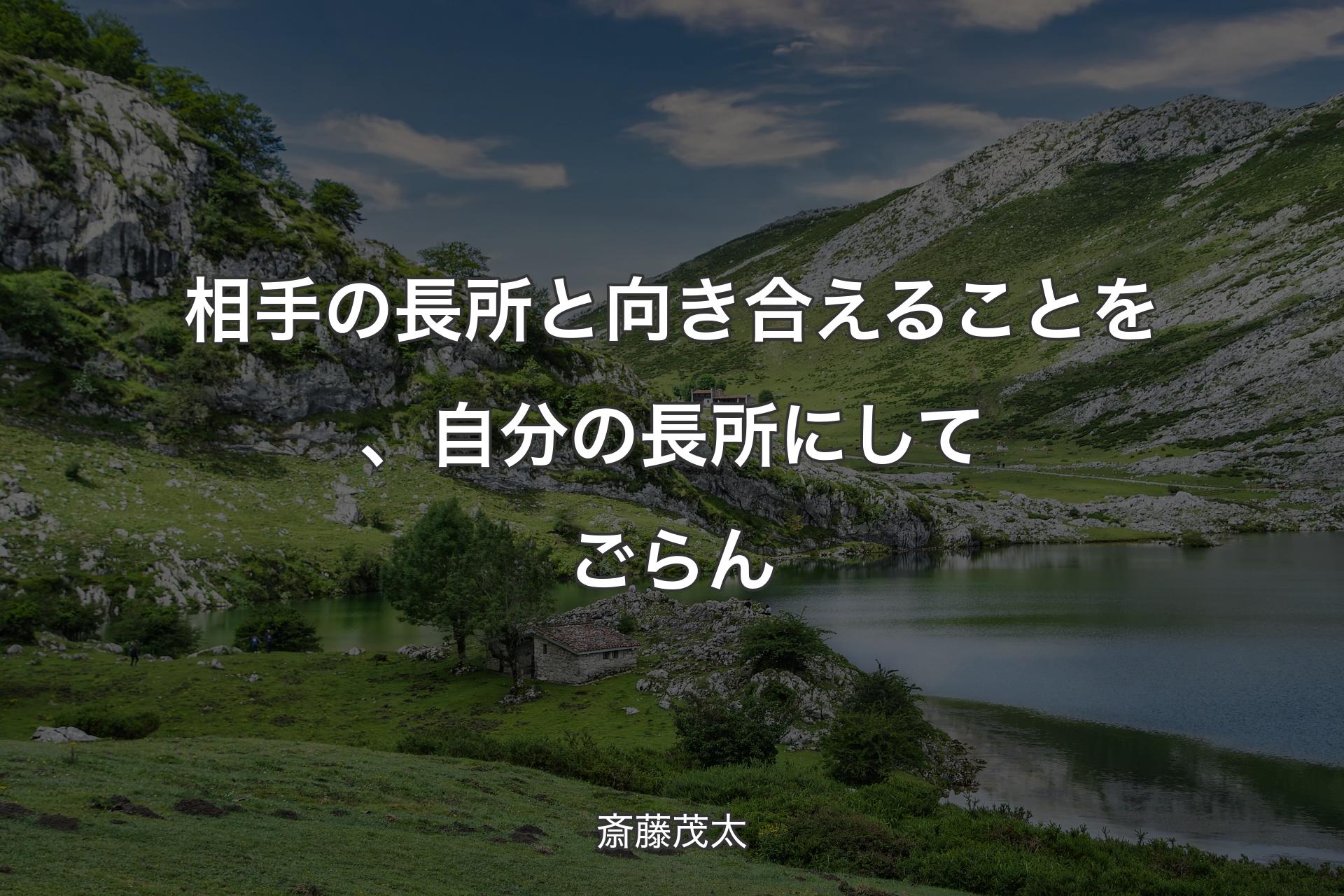 【背景1】相手の長所と向き合えることを、自分の長所にしてごらん - 斎藤茂太