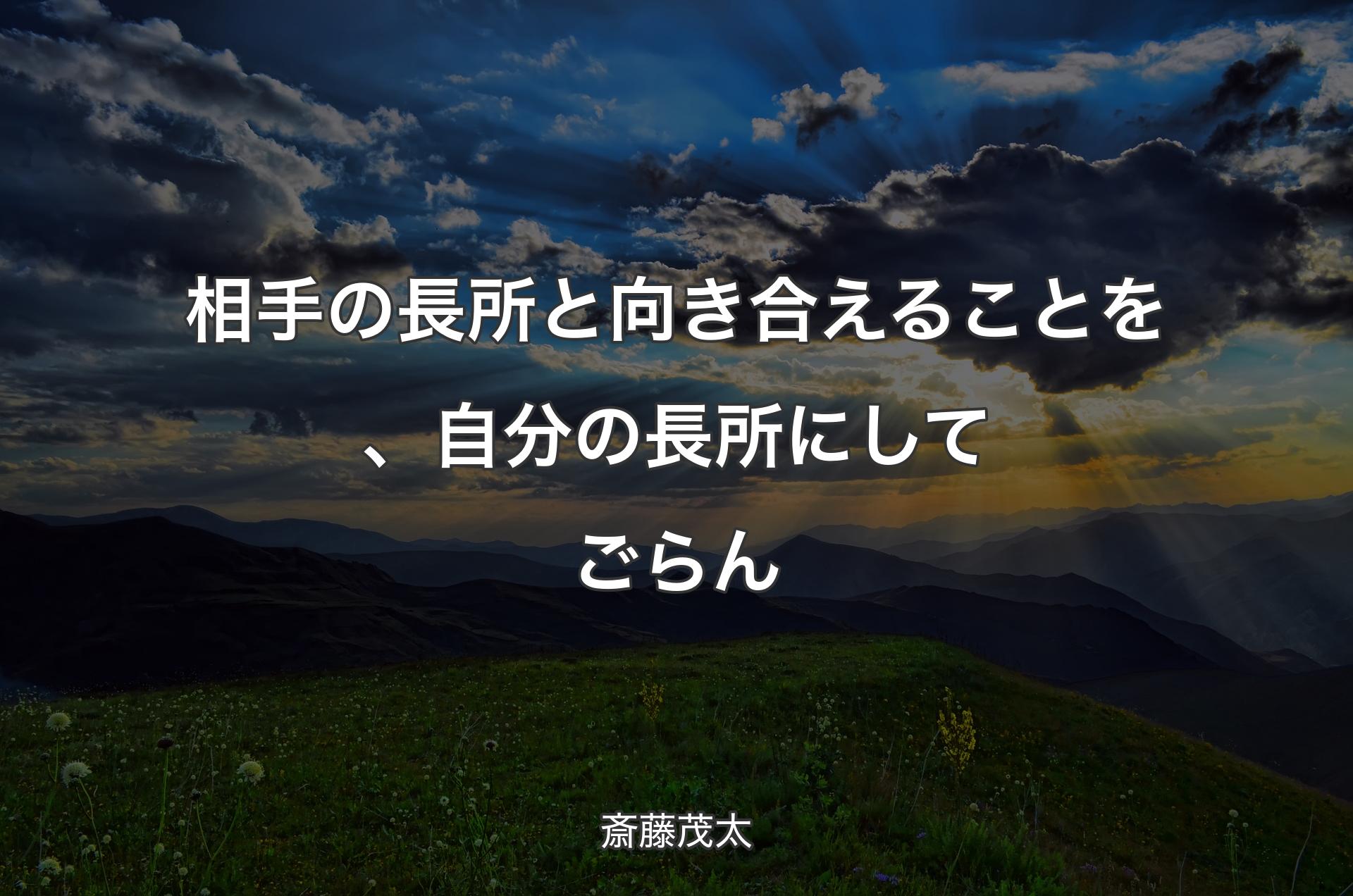 相手の長所と向き合えることを、自分の長所にしてごらん - 斎藤茂太