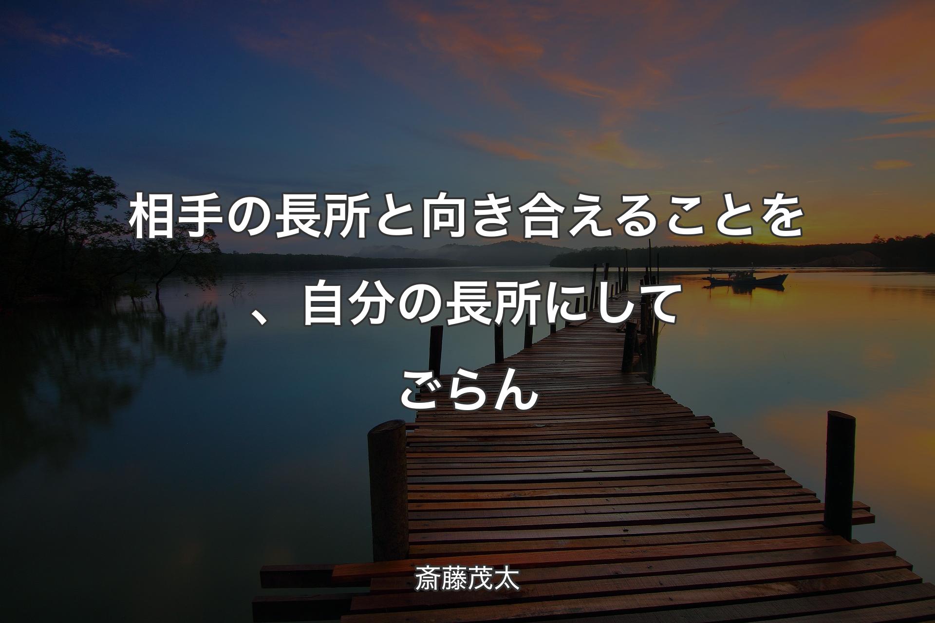 【背景3】相手の長所と向き合えることを、自分の長所にしてごらん - 斎藤茂太