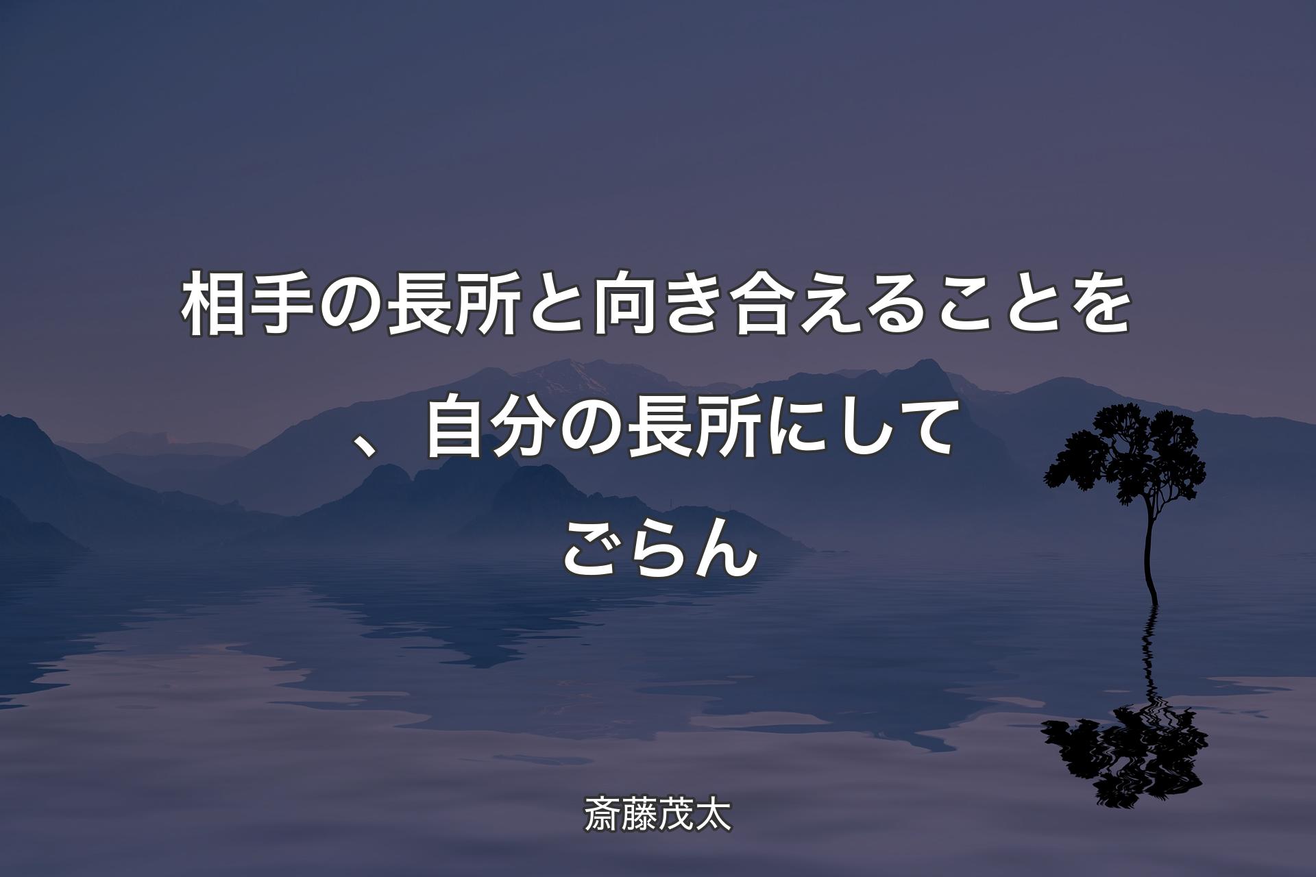 【背景4】相手の長所と向き合えることを、自分の長所にしてごらん - 斎藤茂太