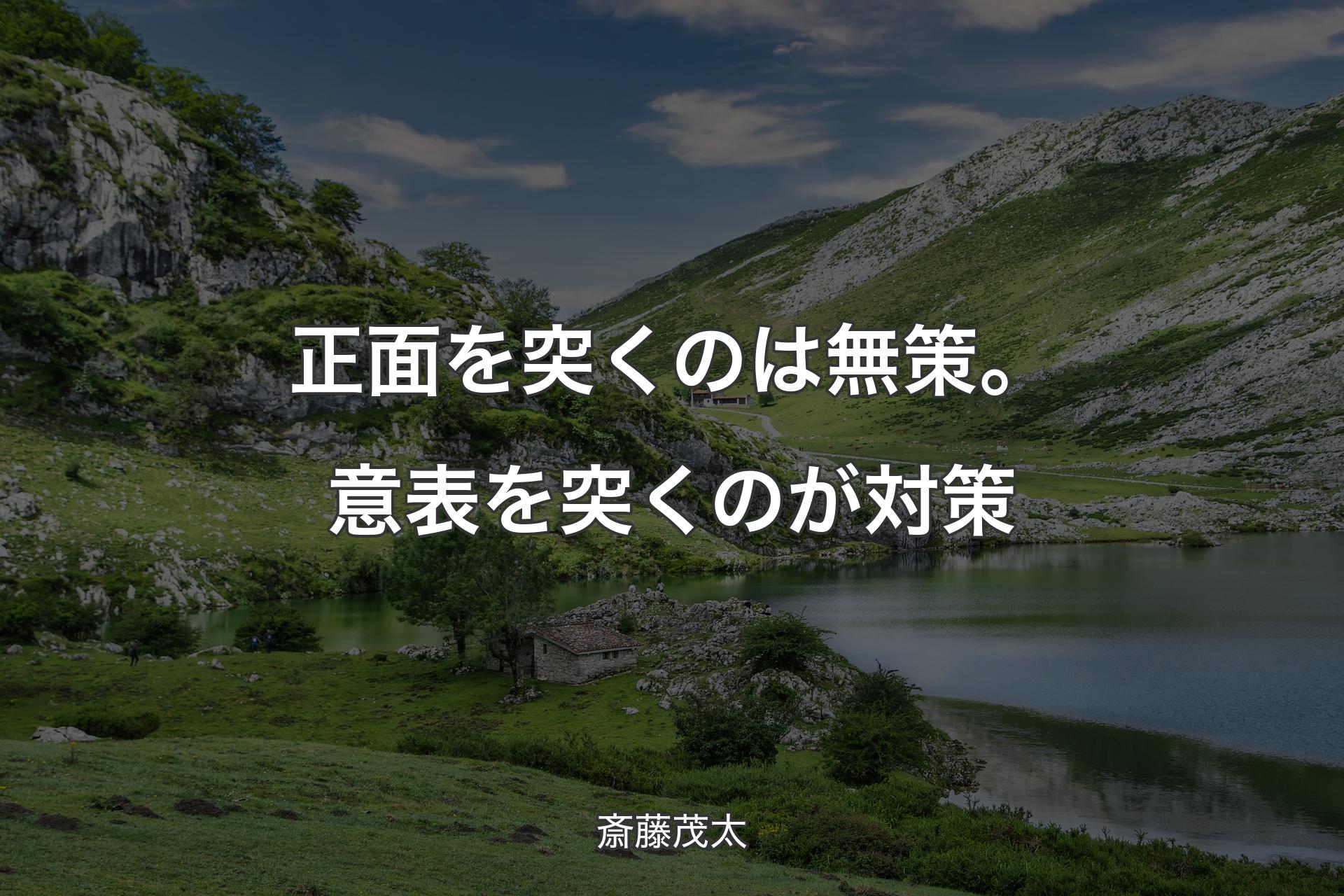 【背景1】正面を突くのは無策。意表を突くのが対策 - 斎藤茂太