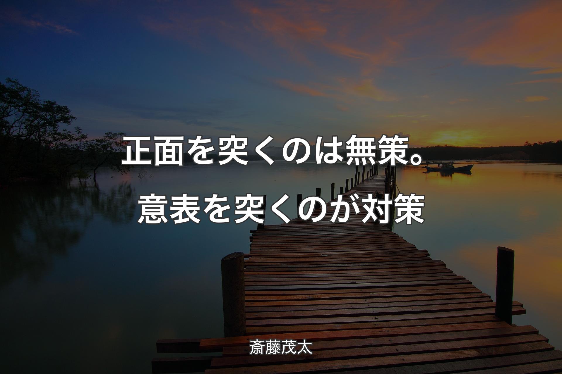 【背景3】正面を突くのは無策。意表を突くのが対策 - 斎藤茂太