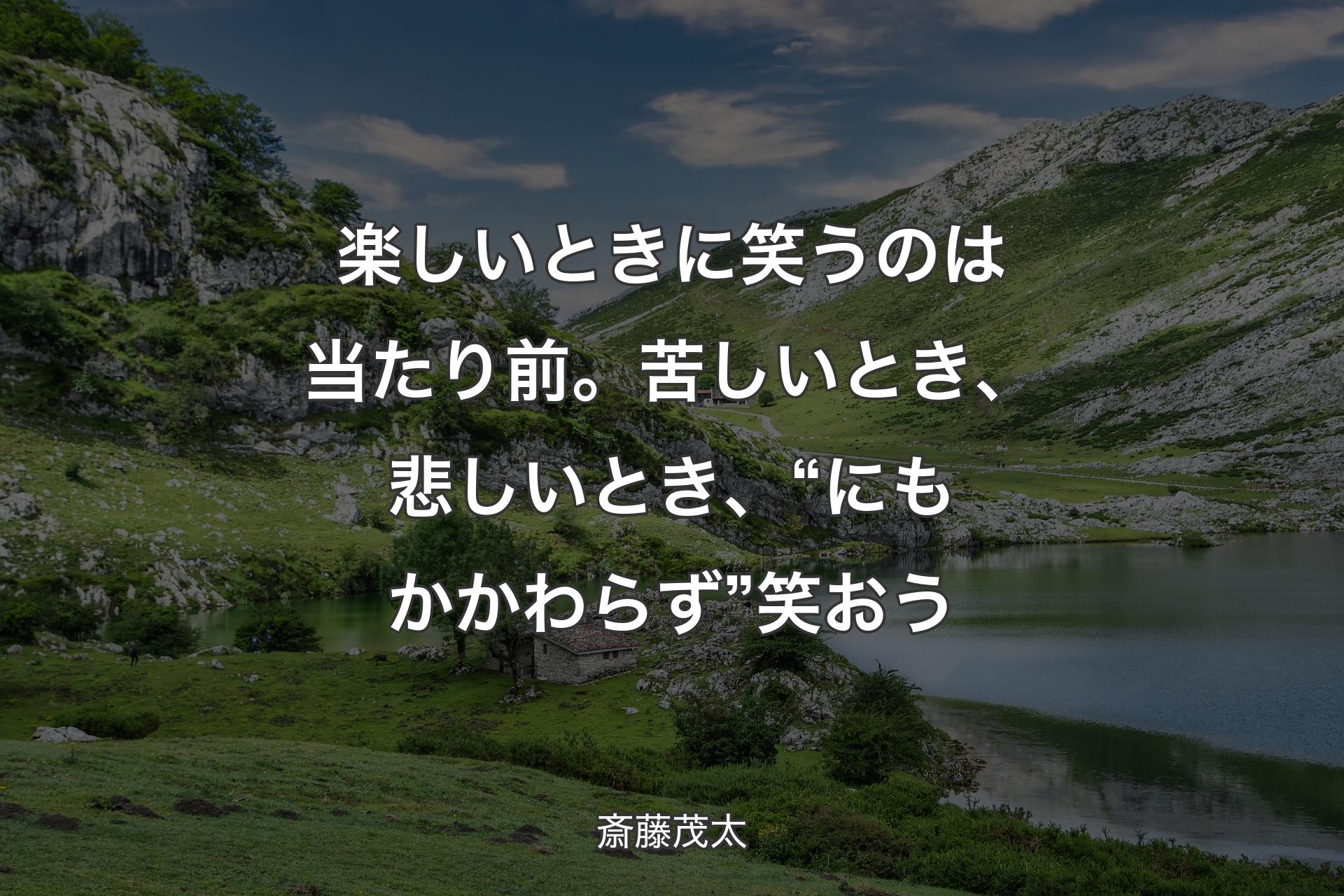 【背景1】楽しいときに笑うのは当たり前。苦しいとき、悲しいとき、“にもかかわらず”笑おう - 斎藤茂太