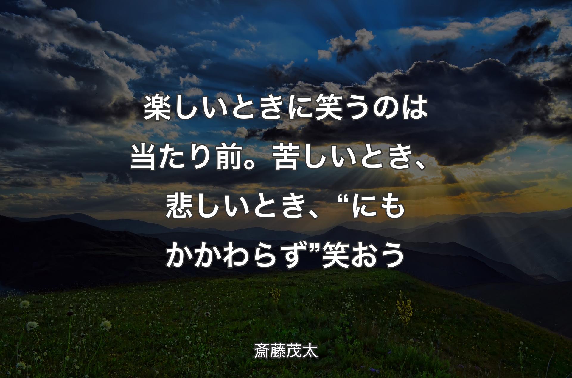 楽しいときに笑うのは当たり前。苦しいとき、悲しいとき、“にもかかわらず”笑おう - 斎藤茂太