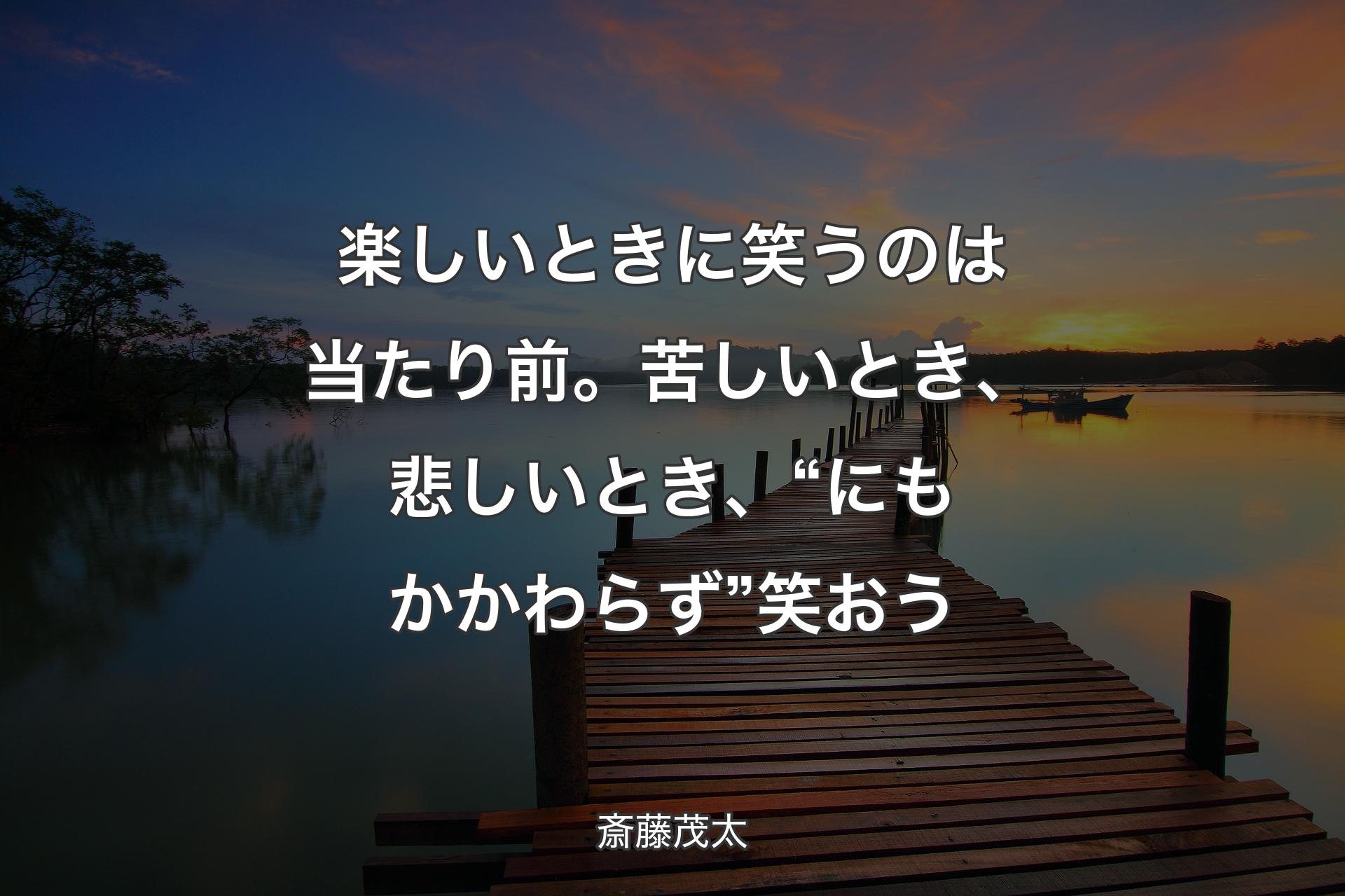 【背景3】楽しいときに笑うのは当たり前。苦しいとき、悲しいとき、“にもかかわらず”笑おう - 斎藤茂太