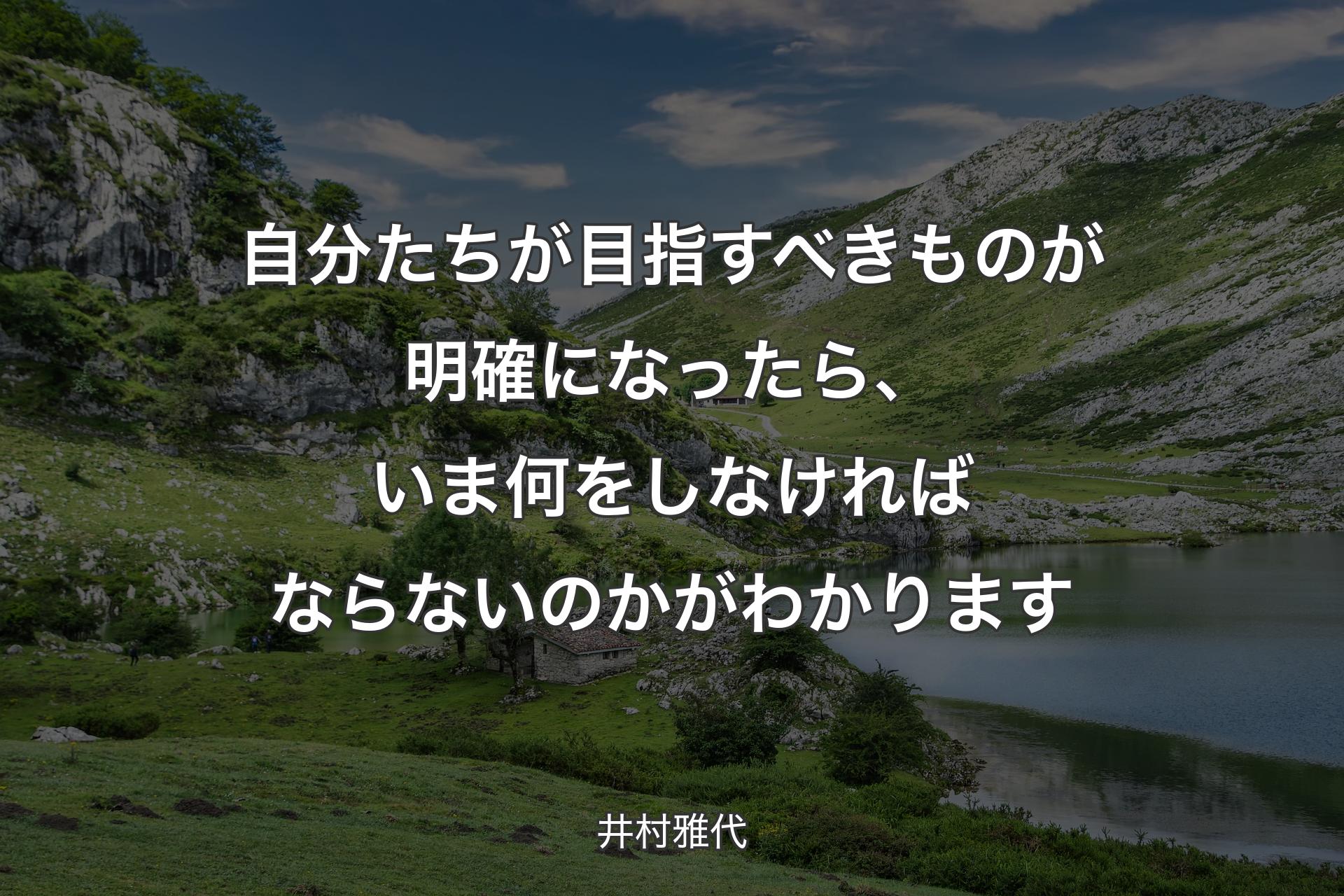 自分たちが目指すべきものが明確になったら、いま何をしなければならないのかがわかります - 井村雅代