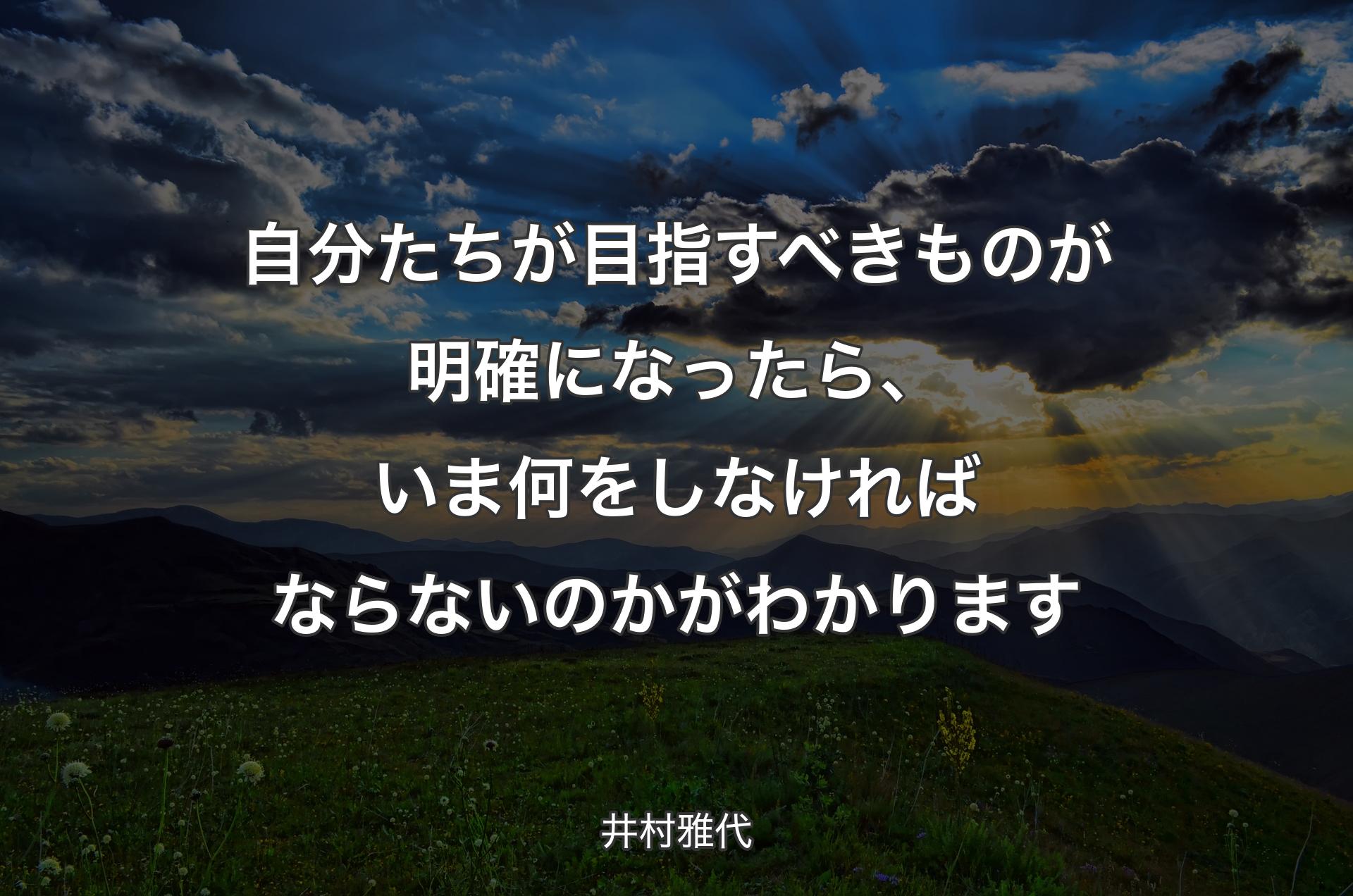 自分たちが目指すべきものが明確になったら、いま何をしなければならないのかがわかります - 井村雅代