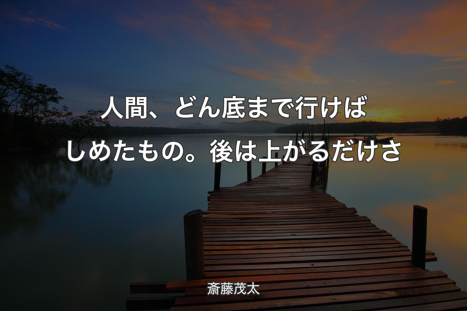 【背景3】人間、どん底まで行けばしめたもの。後は上がるだけさ - 斎藤茂太