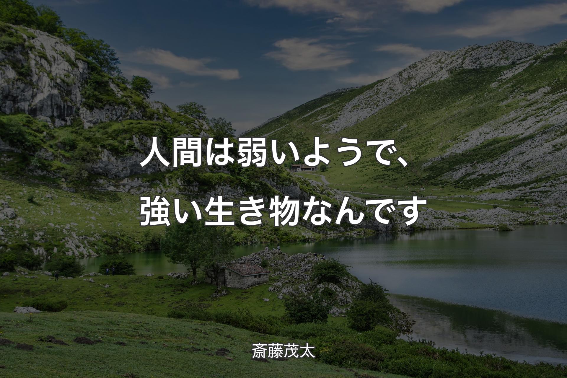 【背景1】人間は弱いようで、強い生き物なんです - 斎藤茂太