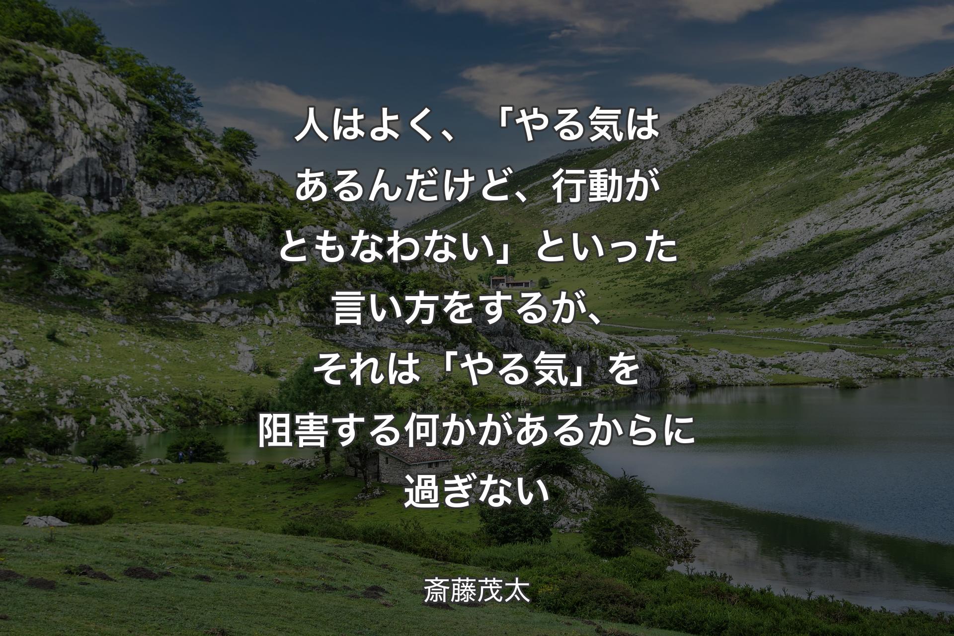 【背景1】人はよく、 「やる気はあるんだけど、行動がともなわない」といった言い方をするが、それは「やる気」を阻害する何かがあるからに過ぎない - 斎藤茂太