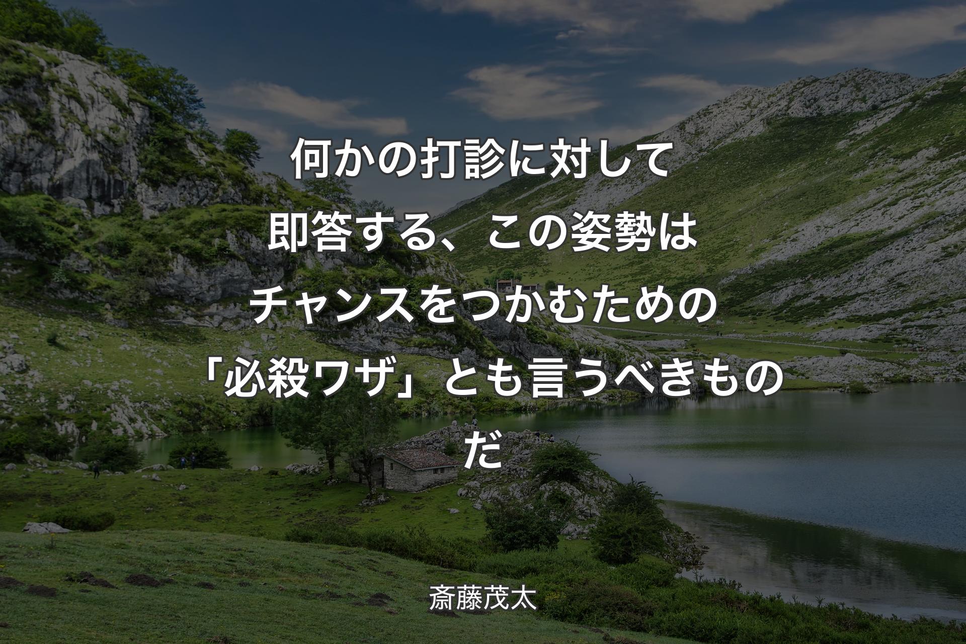 【背景1】何かの打診に対して即答する、この姿勢はチャンスをつかむための「必殺ワザ」とも言うべきものだ - 斎藤茂太