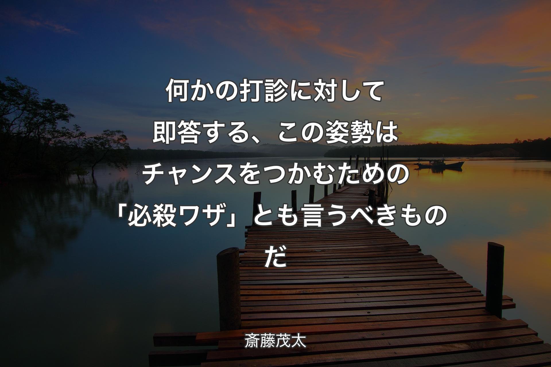 【背景3】何かの打診に対して即答する、この姿勢はチャンスをつかむための「必殺�ワザ」とも言うべきものだ - 斎藤茂太