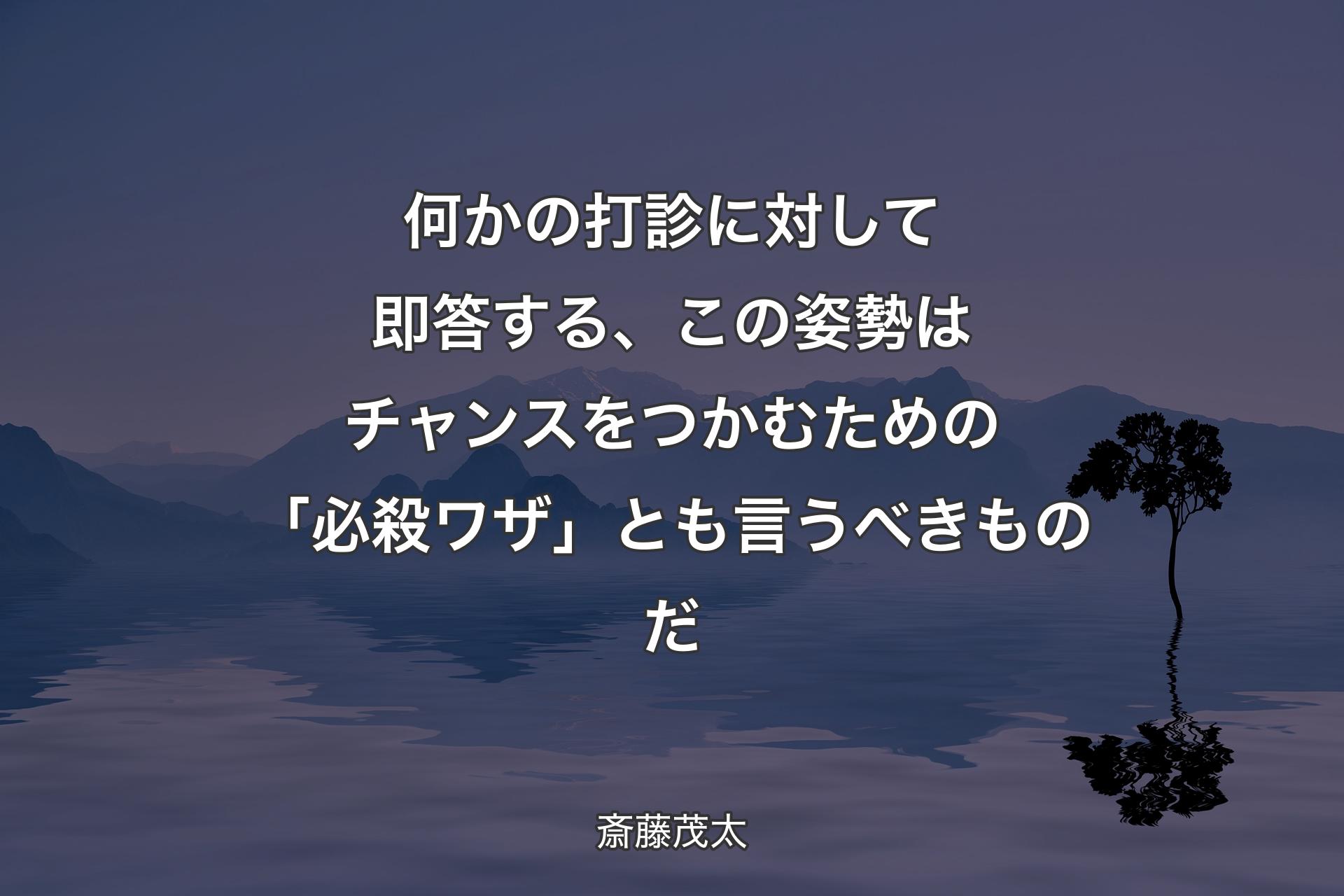 【背景4】何かの打診に対して即答する、この姿勢はチャンスをつかむための「必殺ワザ」とも言うべきものだ - 斎藤茂太