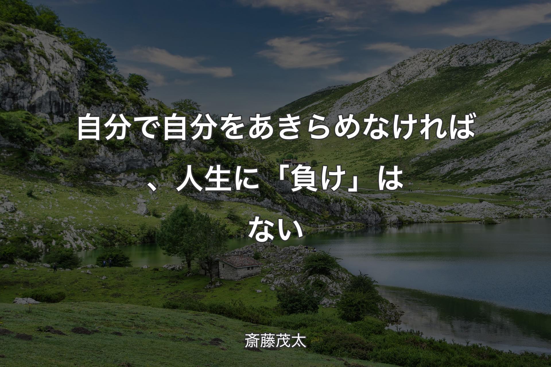 【背景1】自分で自分をあきらめなければ、人生に「負け」はない - 斎藤茂太