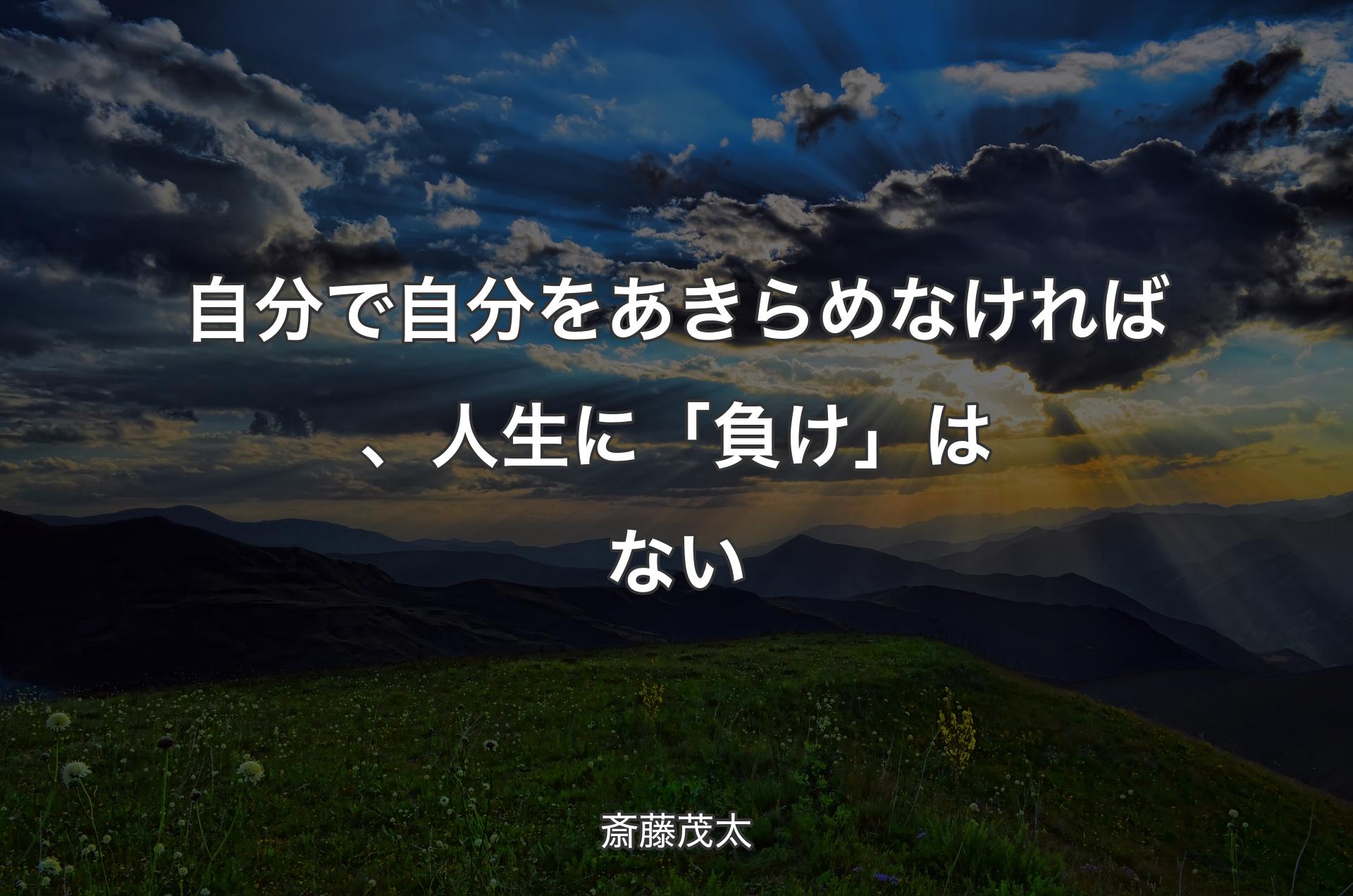 自分で自分をあきらめなければ、人生に「負け」はない - 斎藤茂太