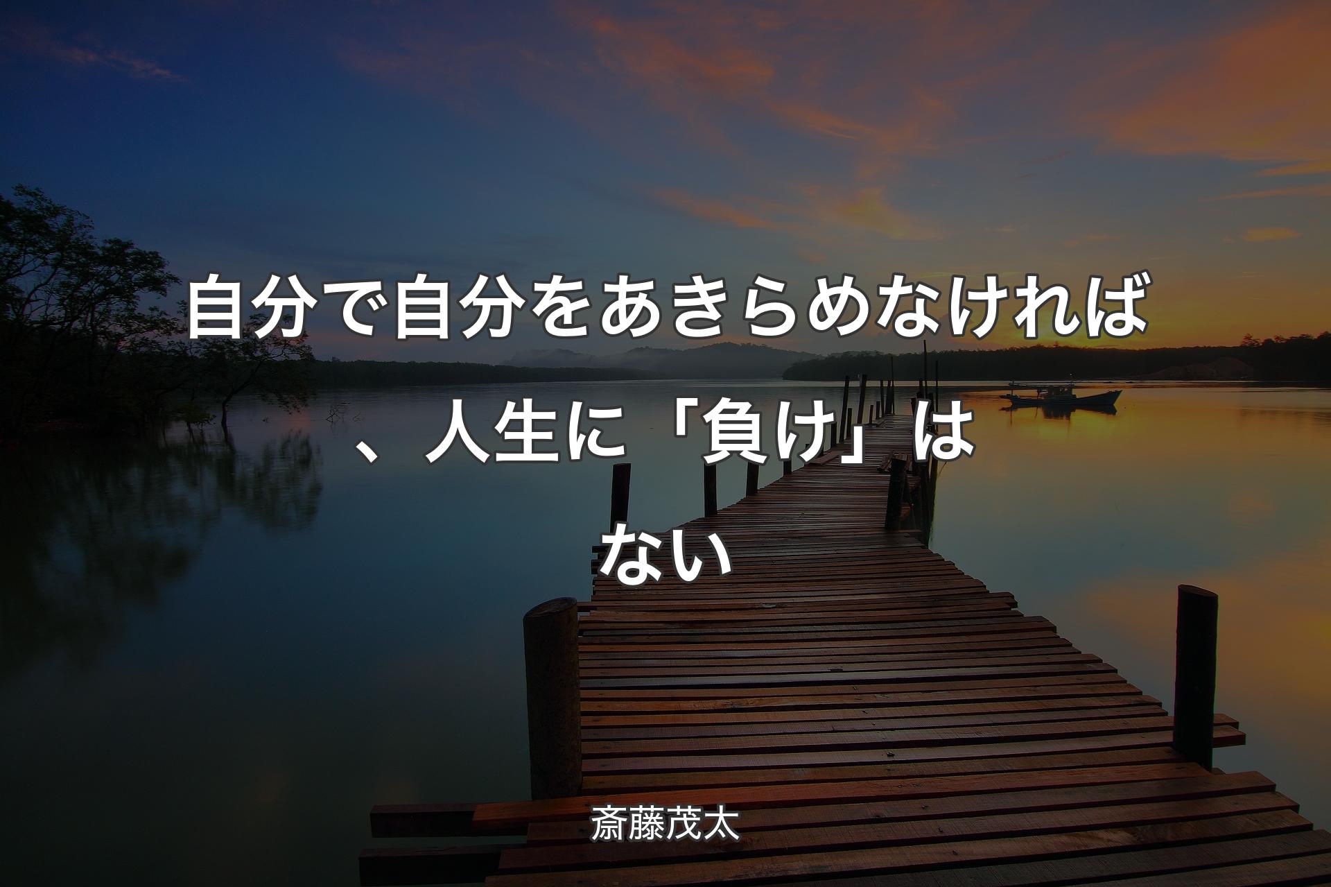 自分で自分をあきらめなければ、人生に「負け」はない - 斎藤茂太