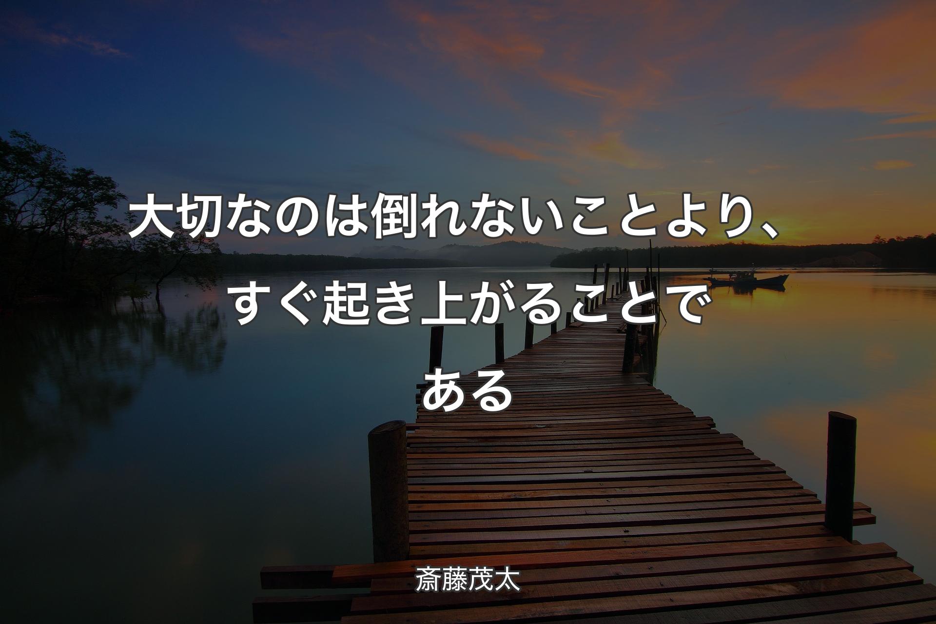 大切なのは倒れないことより、すぐ起き上がることである - 斎藤茂太