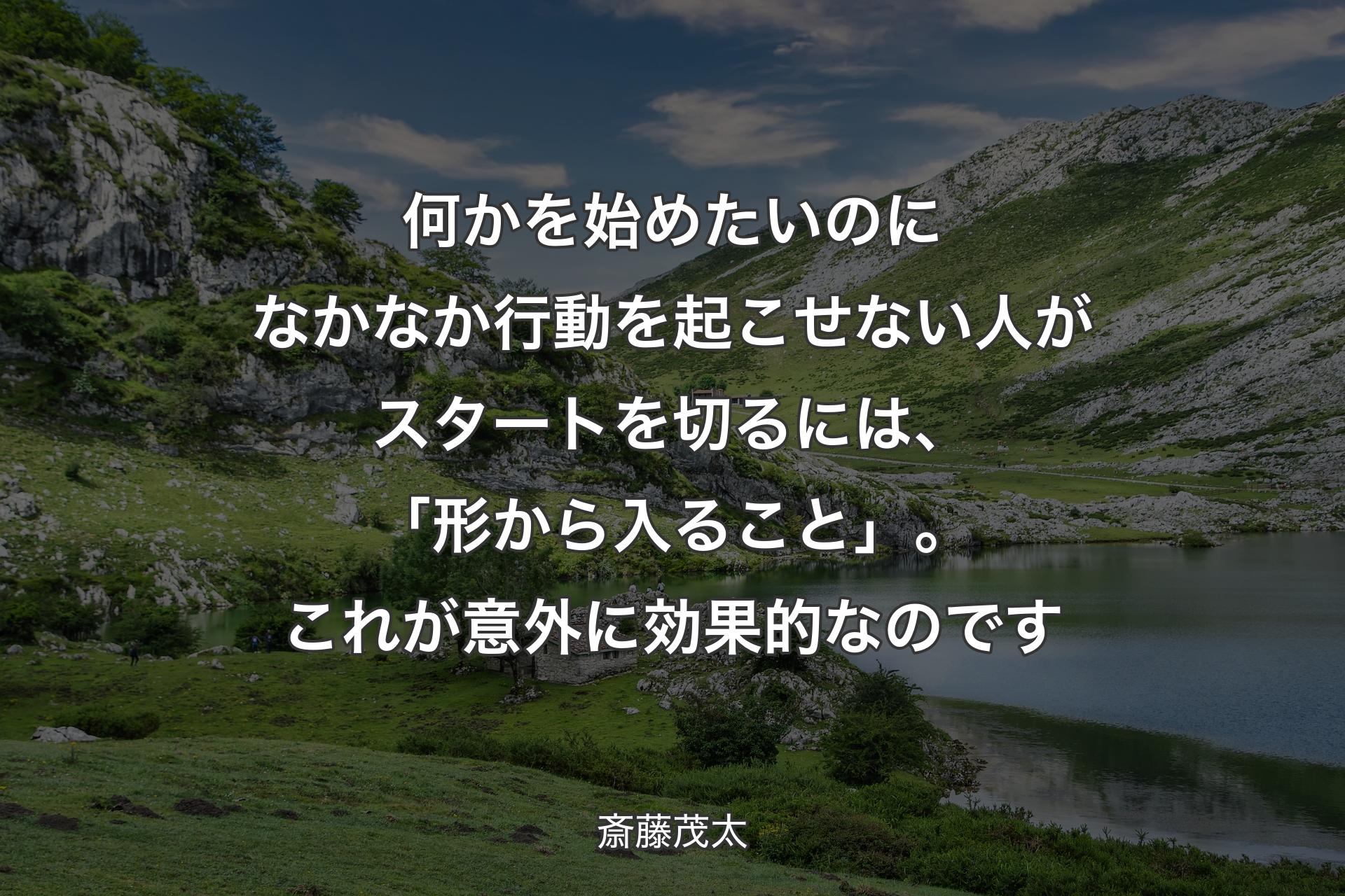 【背景1】何かを始めたいのになかなか行動を起こせない人がスタートを切るには、「形から入ること」。これが意外に効果的なのです - 斎藤茂太