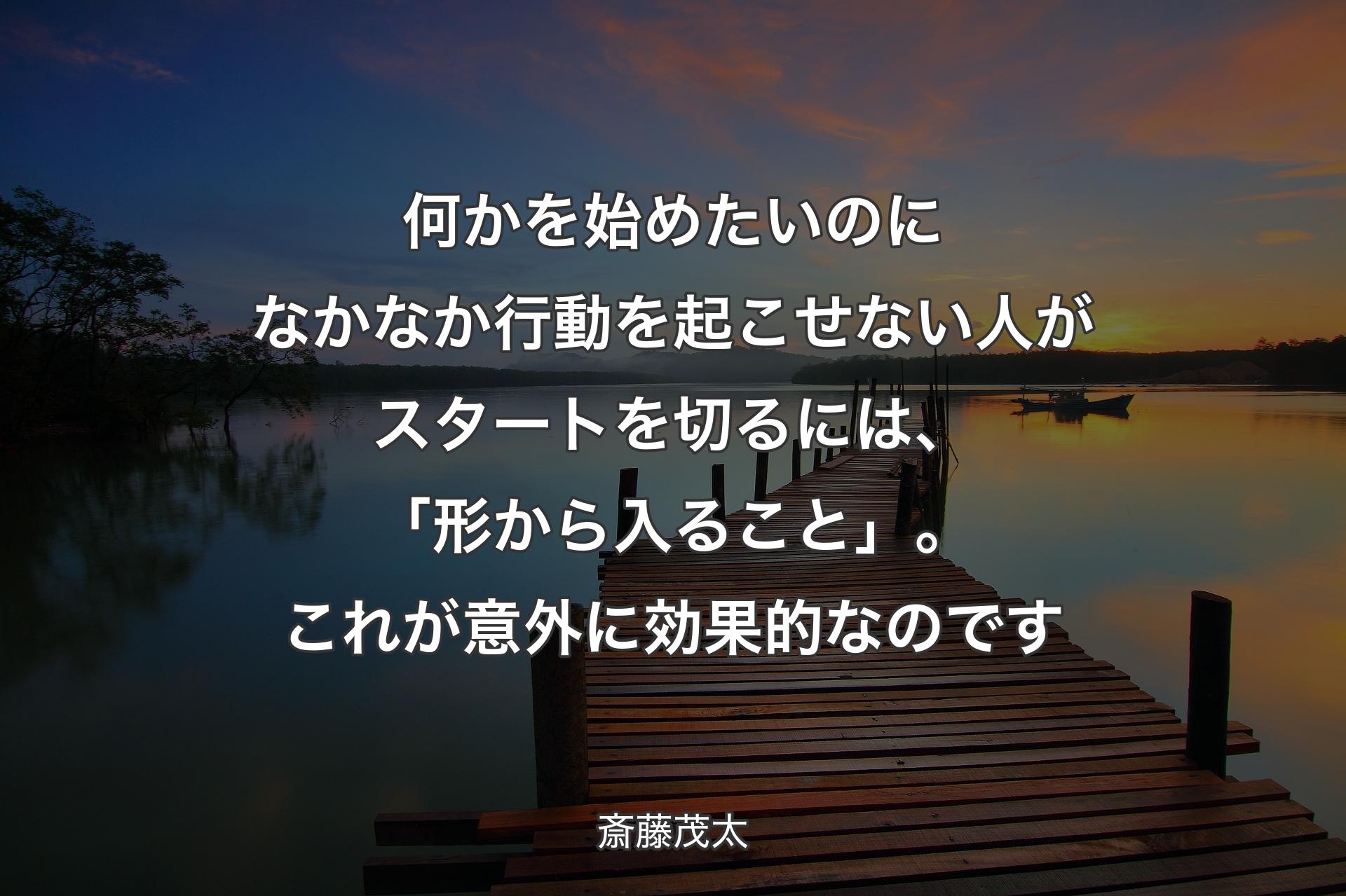 【背景3】何かを始めたいのになかなか行動を起こせない人がスタートを切るには、「形から入ること」。これが意外に効果的なのです - 斎藤茂太