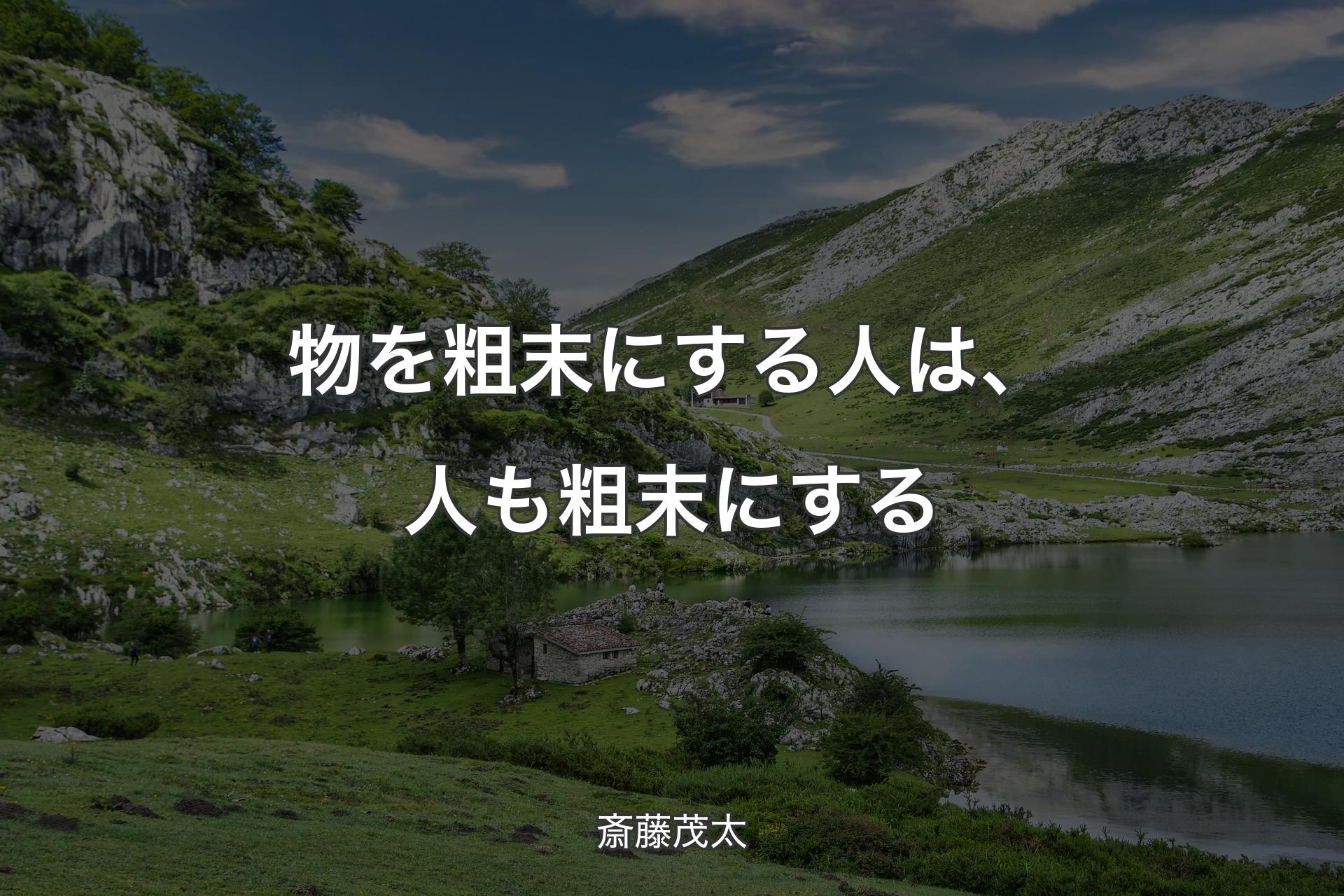 【背景1】物を粗末にする人は、人も粗末にする - 斎藤茂太