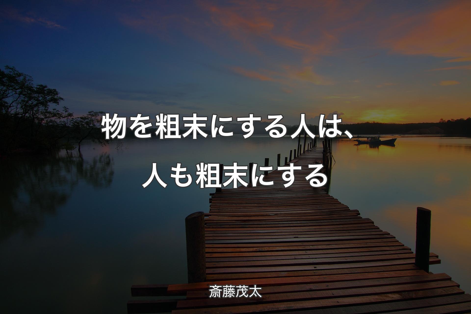 【背景3】物を粗末にする人は、人も粗末にする - 斎藤茂太