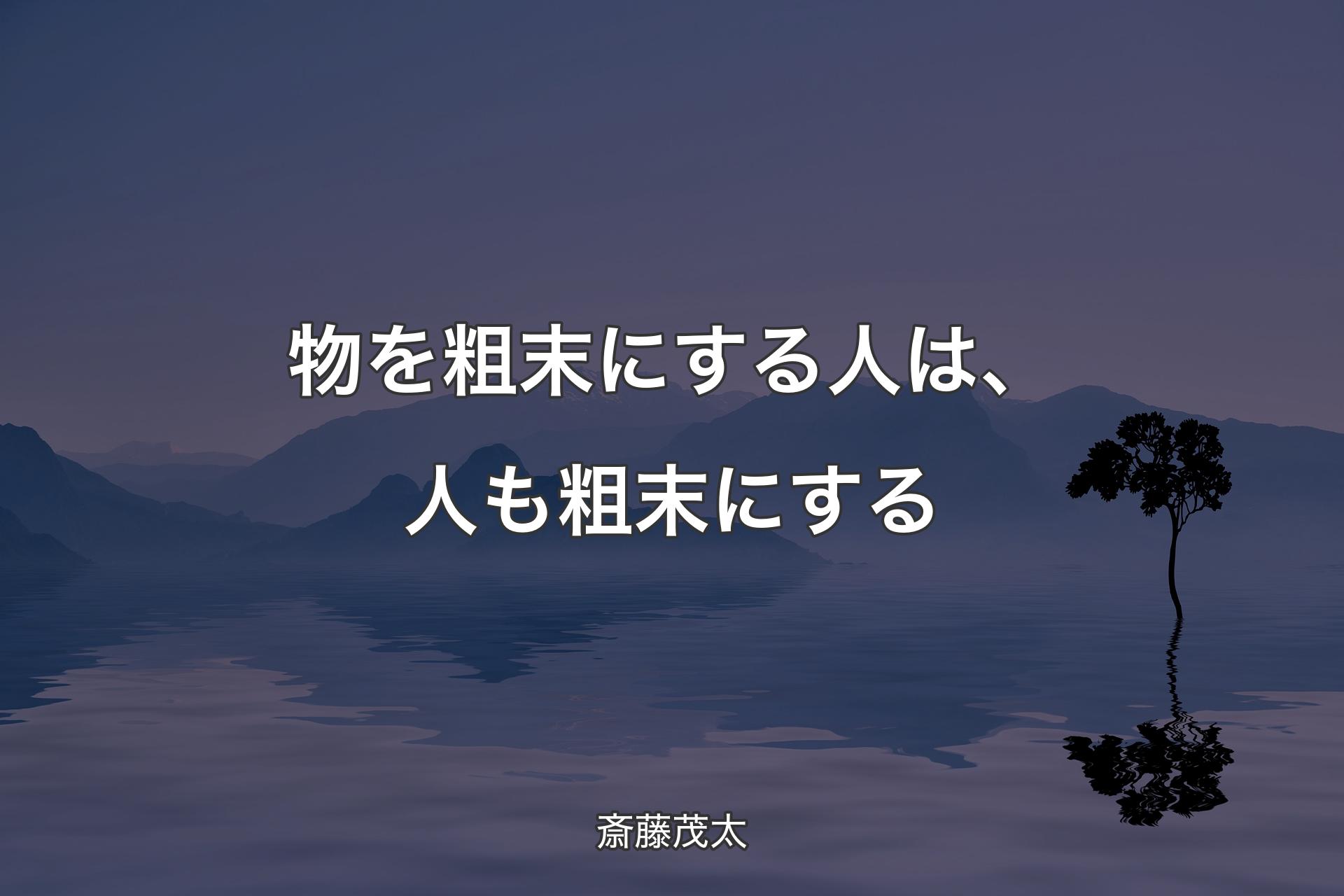 【背景4】物を粗末にする人は、人も粗末にする - 斎藤茂太