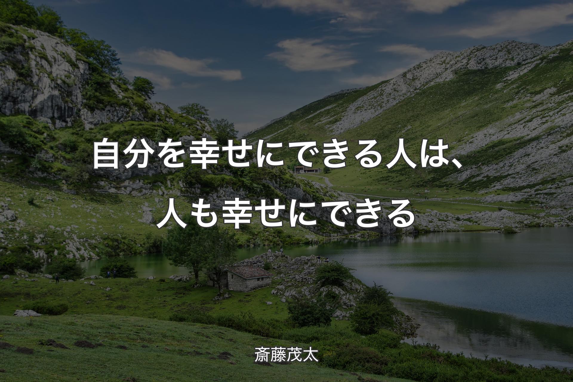 【背景1】自分を幸せにできる人は、人も幸せにできる - 斎藤茂太