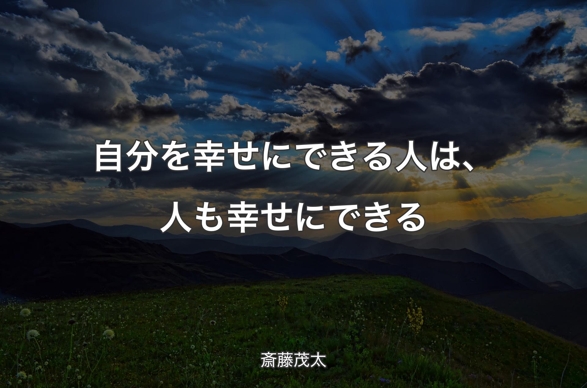 自分を幸せにできる人は、人も幸せにできる - 斎藤茂太