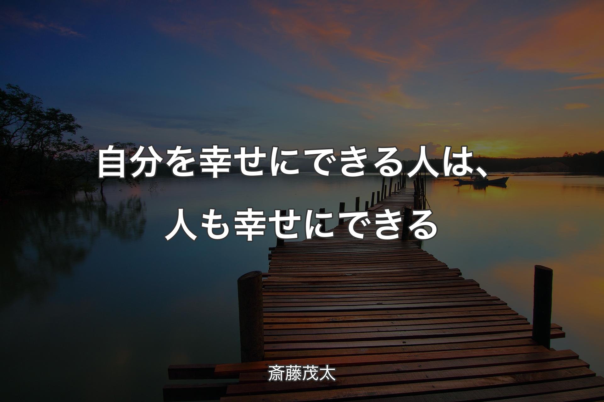 【背景3】自分を幸せにできる人は、人も幸せにできる - 斎藤茂太