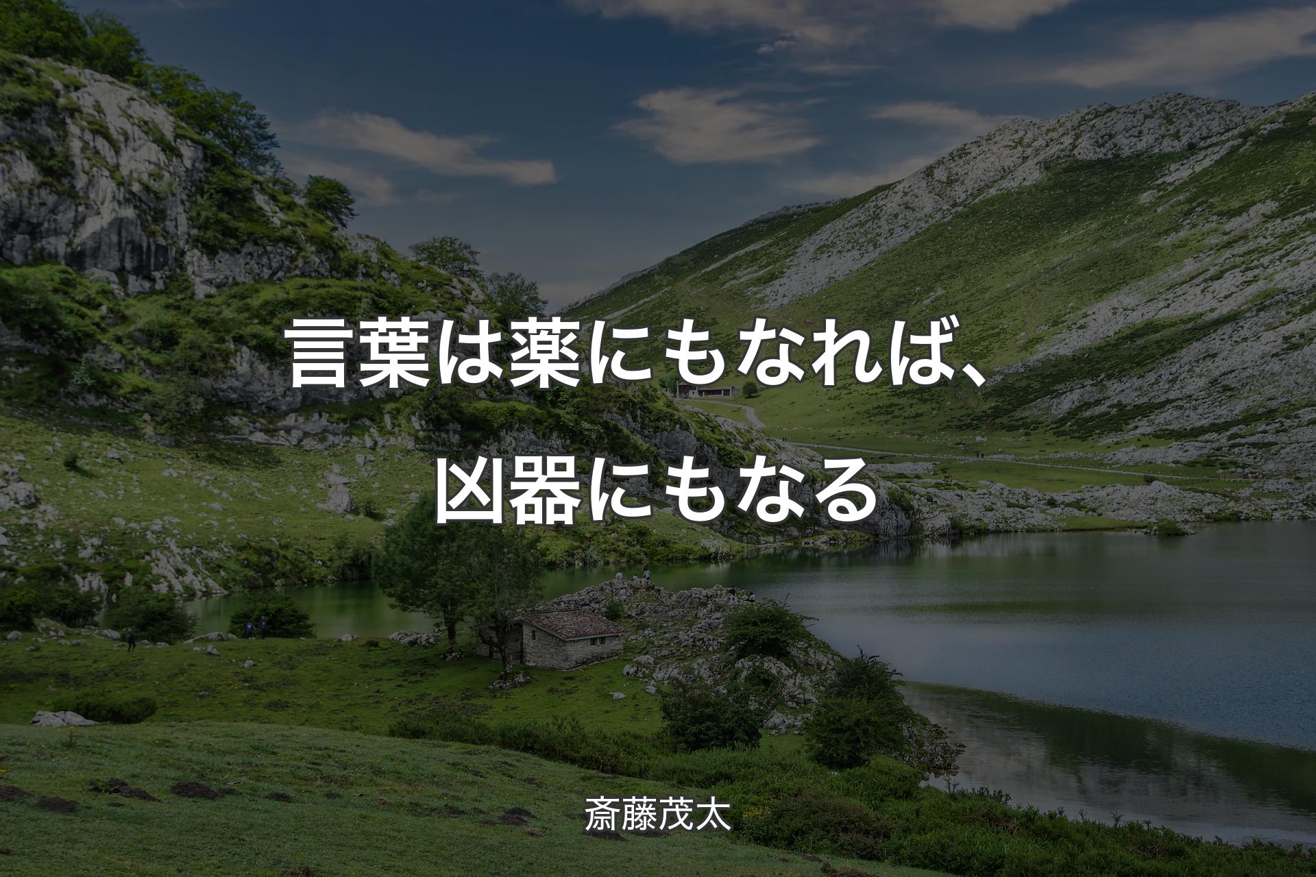 言葉は薬にもなれば、凶器にもなる - 斎藤茂太