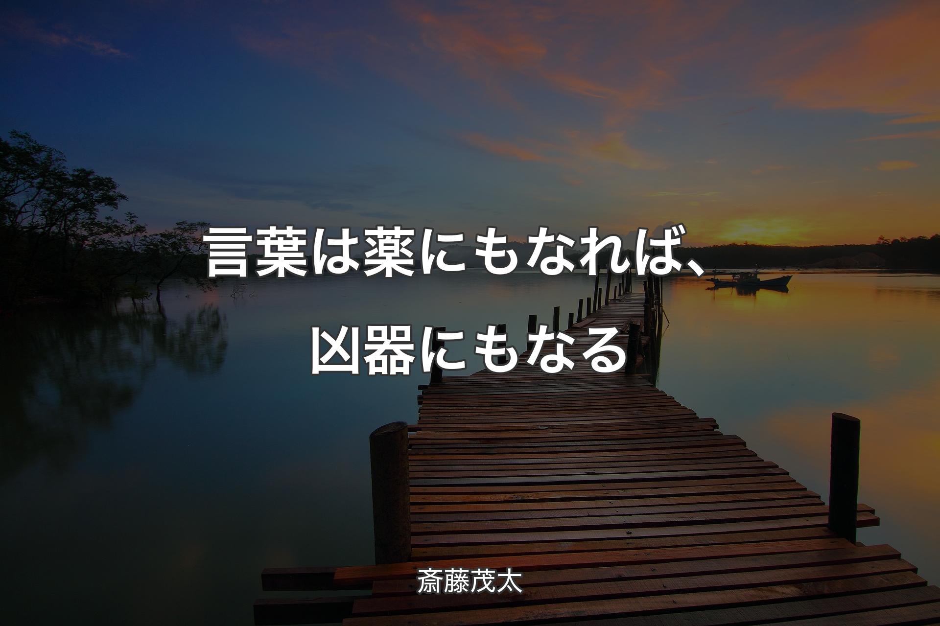 【背景3】言葉は薬にもなれば、凶器にもなる - 斎藤茂太