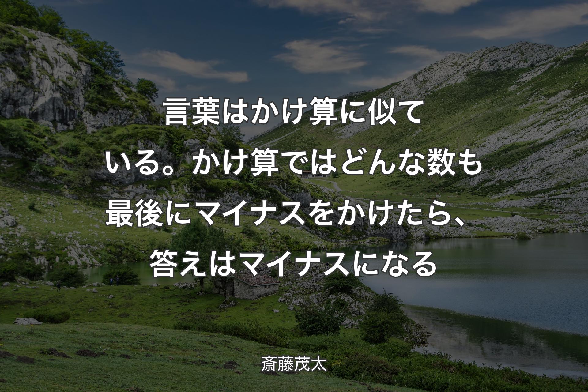 【背景1】言葉はかけ算に似ている。かけ算ではどんな数も最後にマイナスをかけたら、答えはマイナスになる - 斎藤茂太