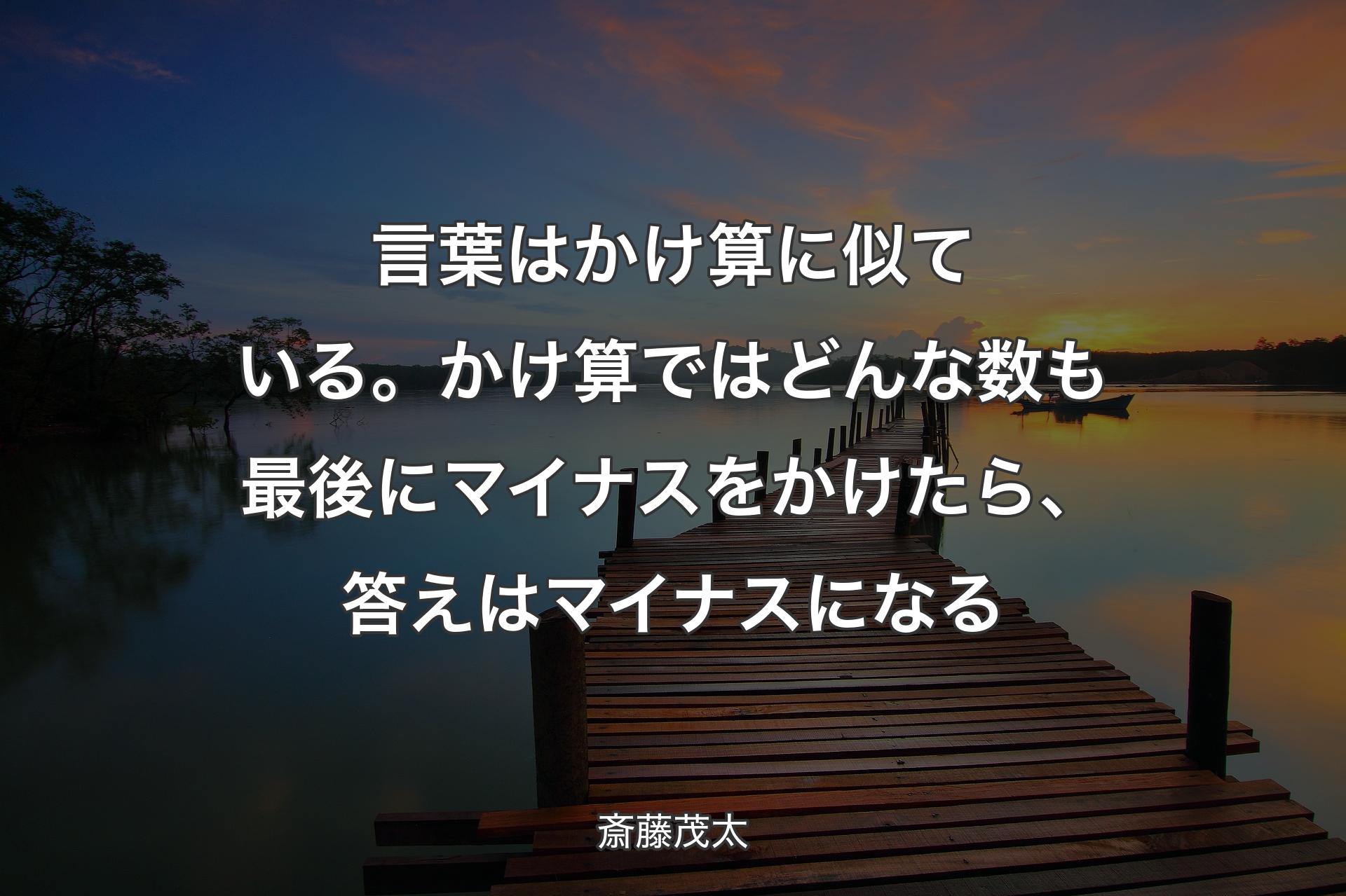 【背景3】言葉はかけ算に似ている。かけ算ではどんな数も最後にマイナスをかけた�ら、答えはマイナスになる - 斎藤茂太