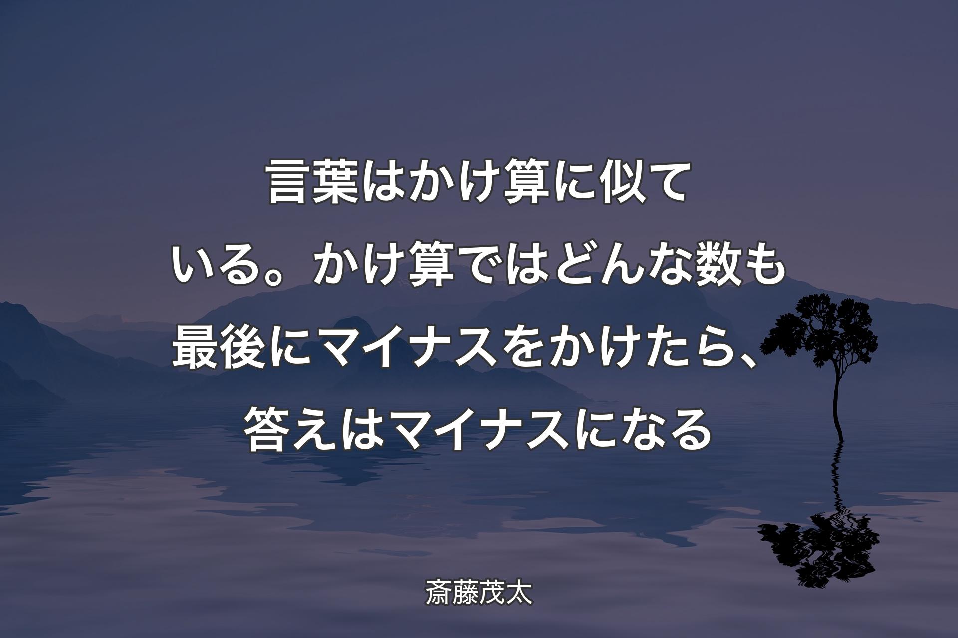 【背景4】言葉はかけ算に似ている。かけ算ではどんな数も最後にマイナスをかけたら、答えはマイナスになる - 斎藤茂太