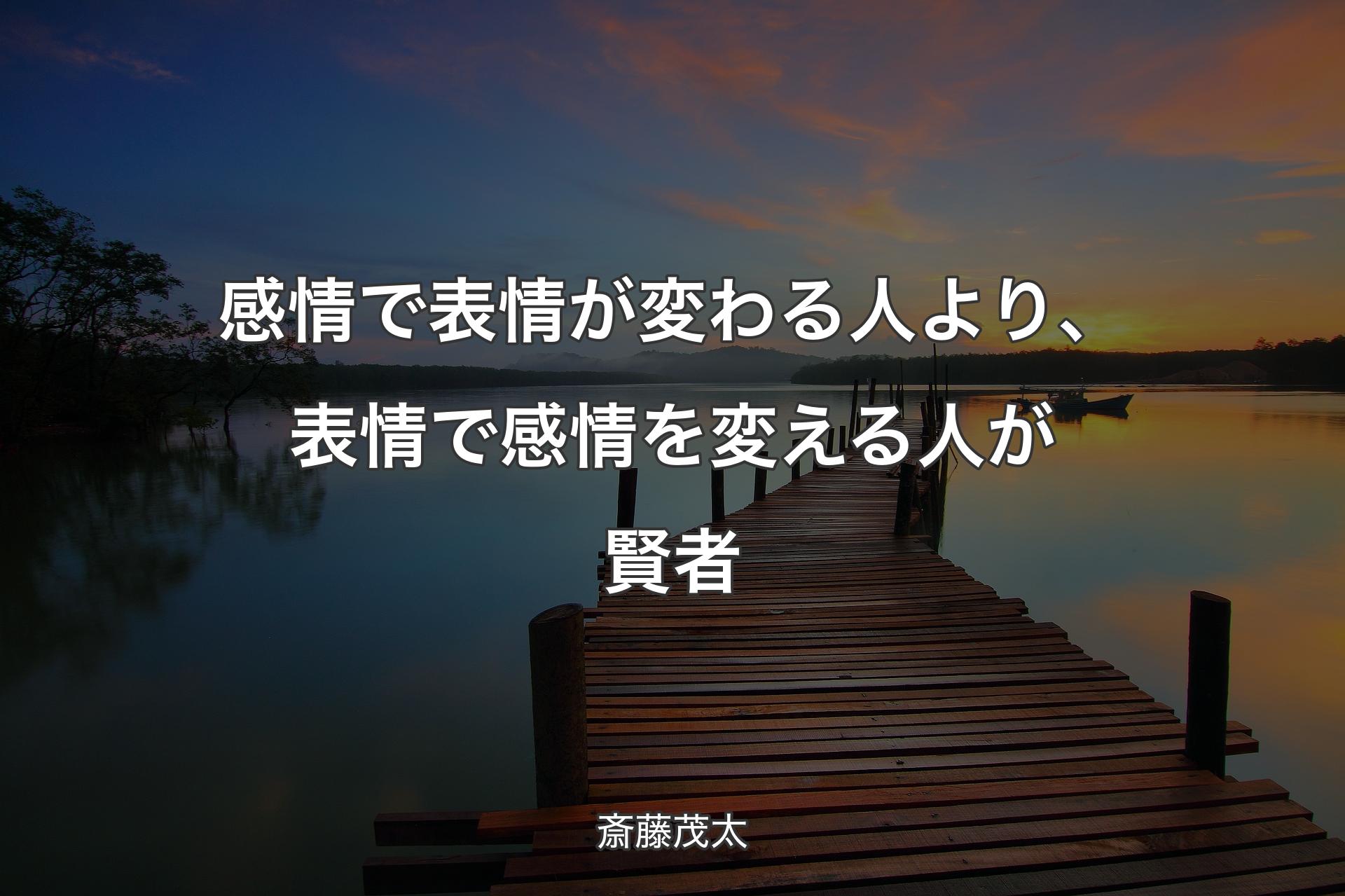 【背景3】感情で表情が変わる人より、表情で感情を変える人が賢者 - 斎藤茂太